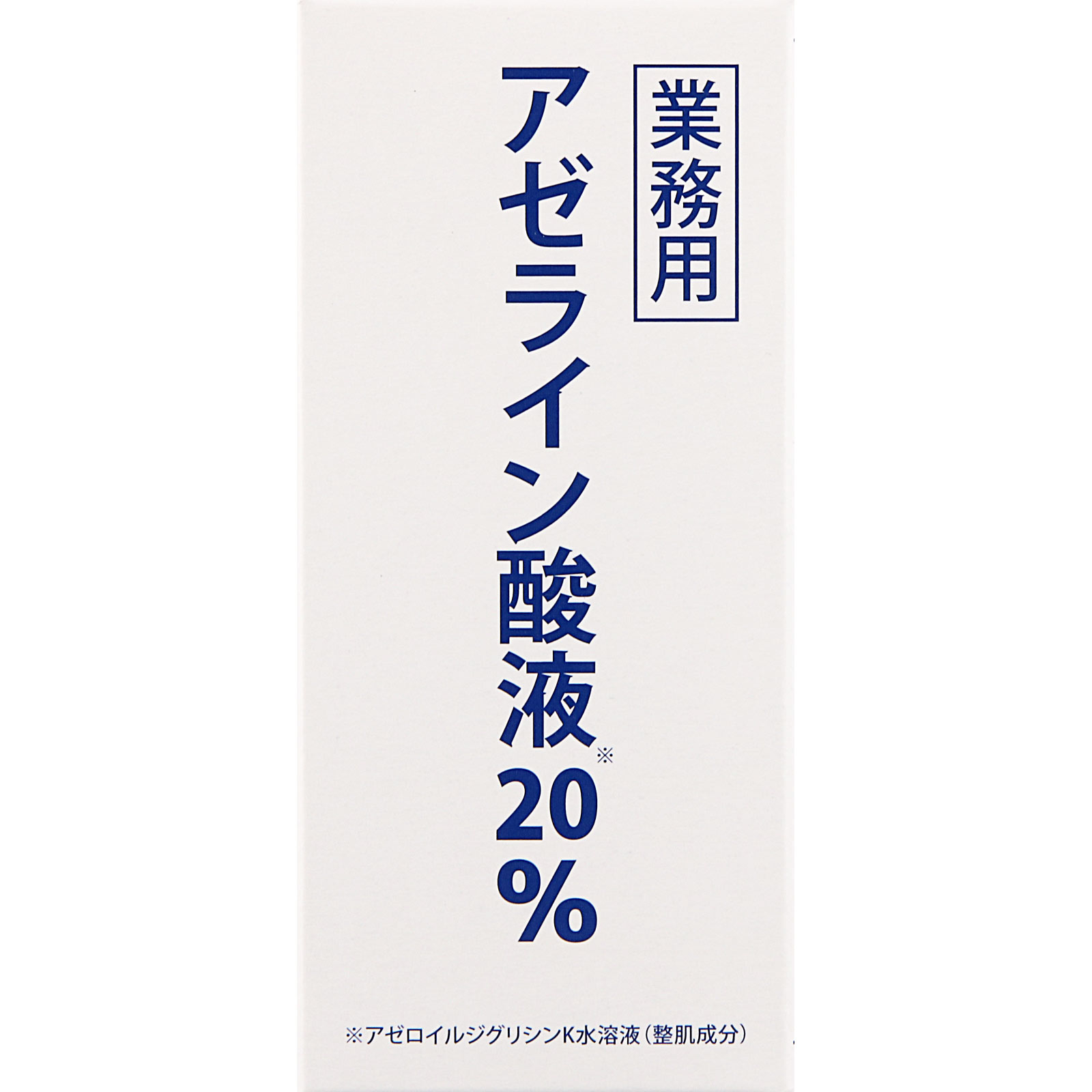 業務用アゼライン酸液20％ １０ｍｌ 旭研究所