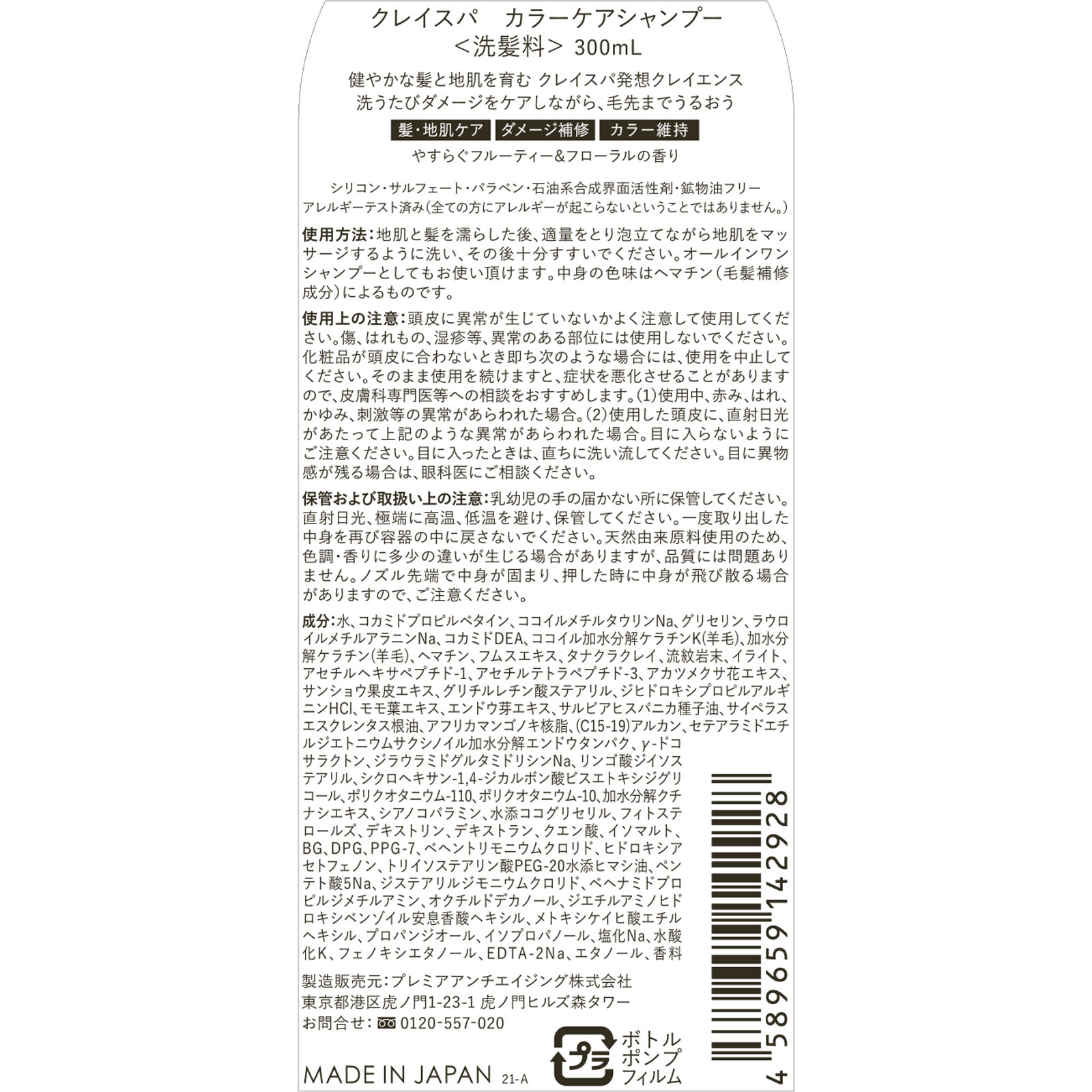 クレイエンス クレイスパ カラーケアシャンプー ３００ｍｌ プレミアアンチエイジング
