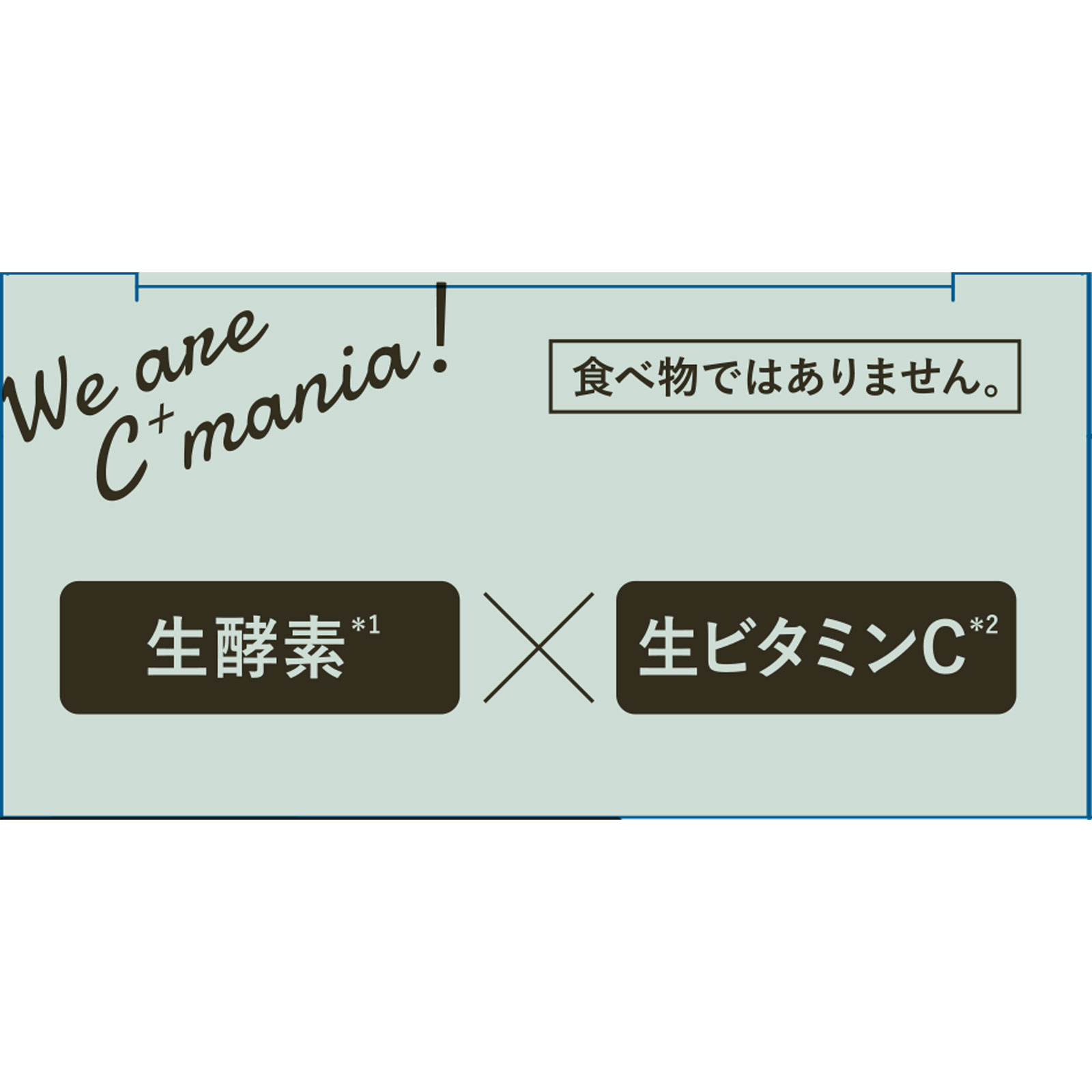 Ｃ＋ｍａｎｉａ　薬用パワークリアＣ＋ ０．４ｇ×２０包 プレミアアンチエイジング (医薬部外品)