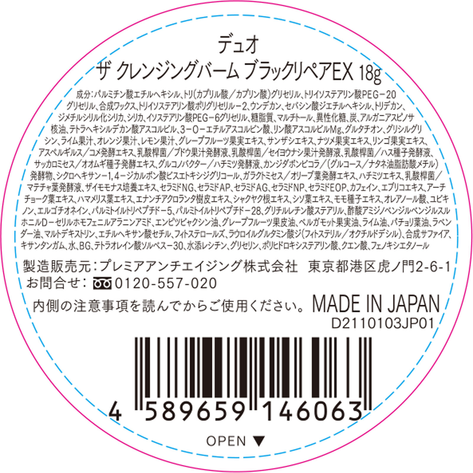 デュオ ザ クレンジングバームブラックリペアEX １８ｇ プレミアアンチエイジング
