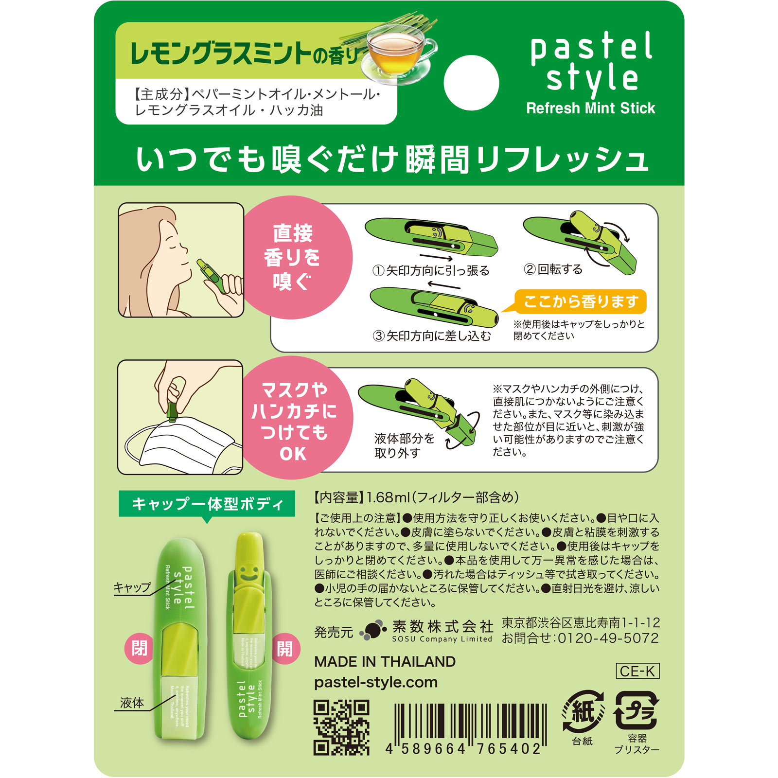 パステルスタイル リフレッシュミントスティック レモングラスミント １．６８ｍｌ 素数