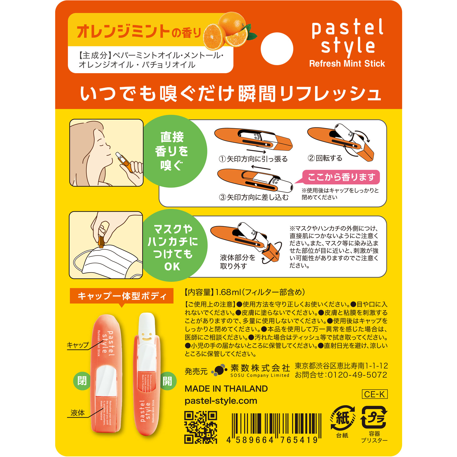 パステルスタイル リフレッシュミントスティック オレンジミント 