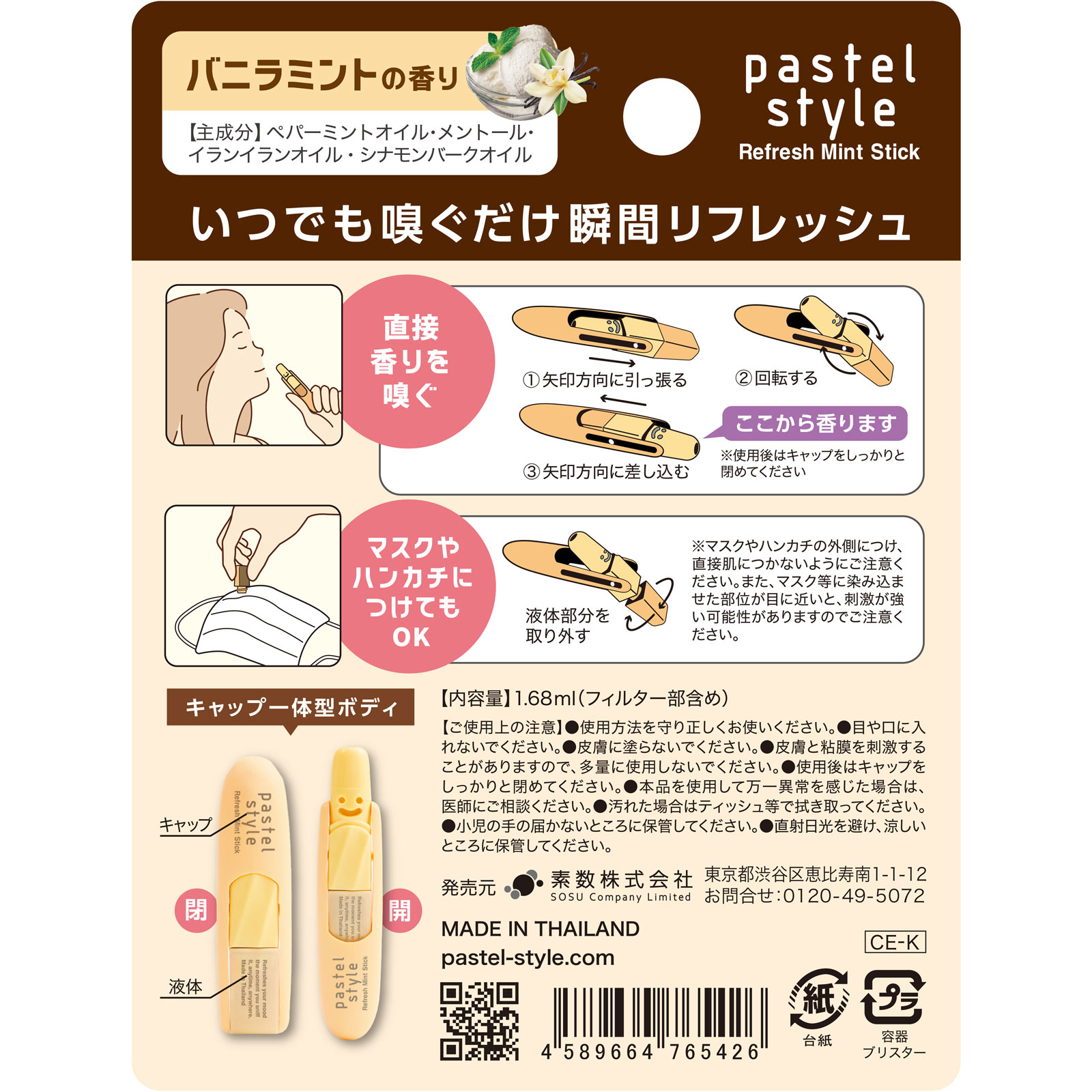 パステルスタイル リフレッシュミントスティック バニラミント １．６８ｍｌ 素数