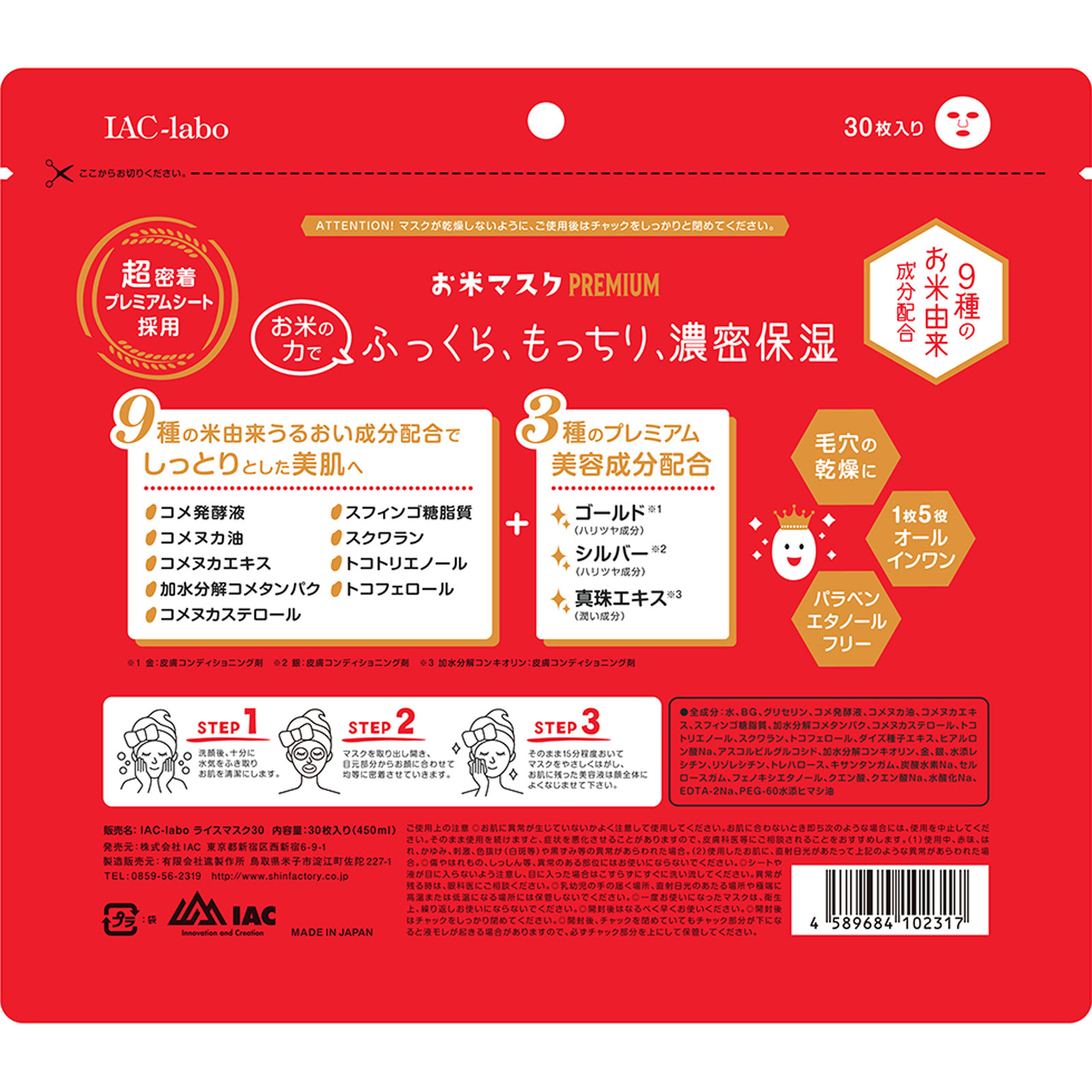 ＩＡＣ－ｌａｂｏ お米マスク プレミアム ３０枚入 ＩＡＣ