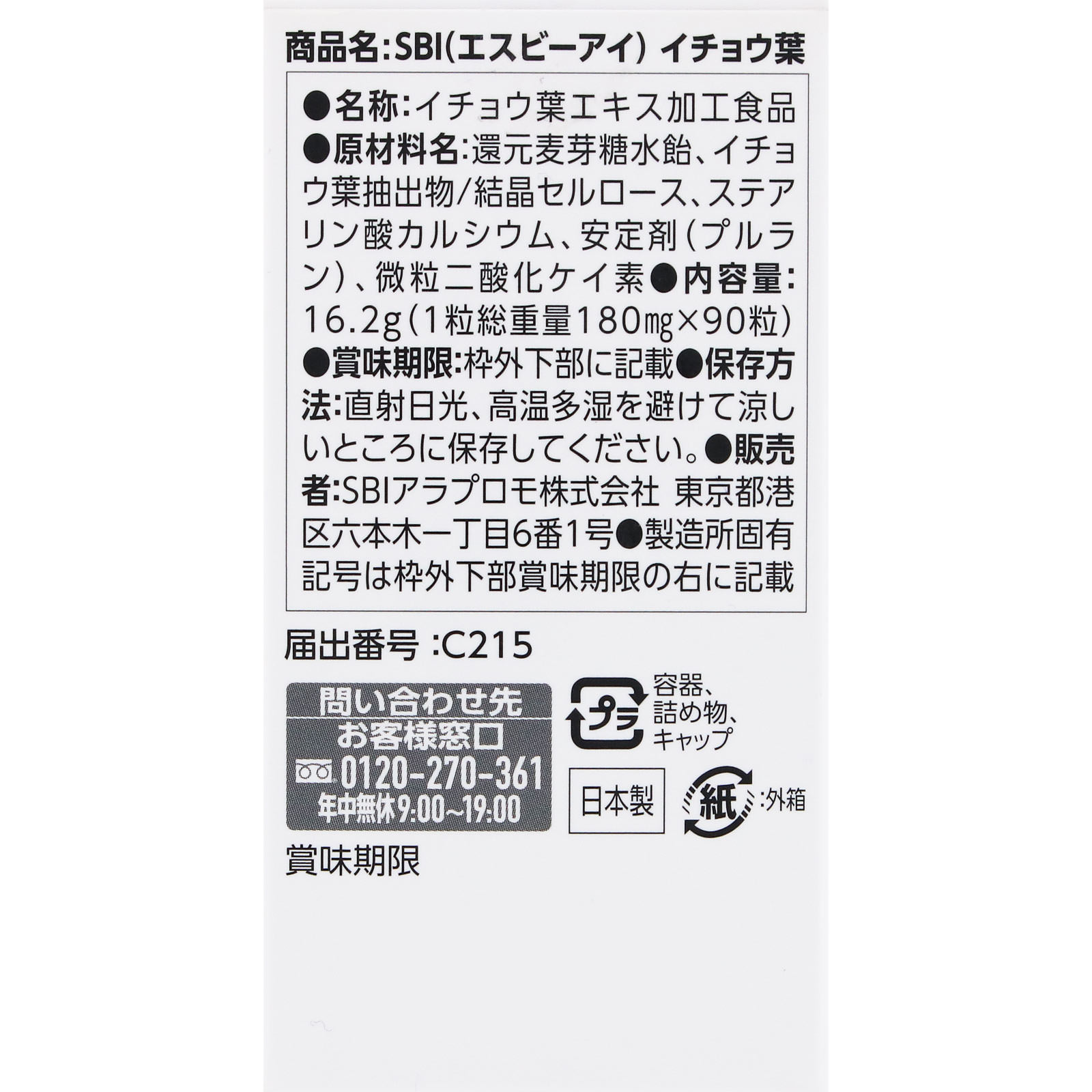イチョウ葉 30日分 90粒 SBIファーマ