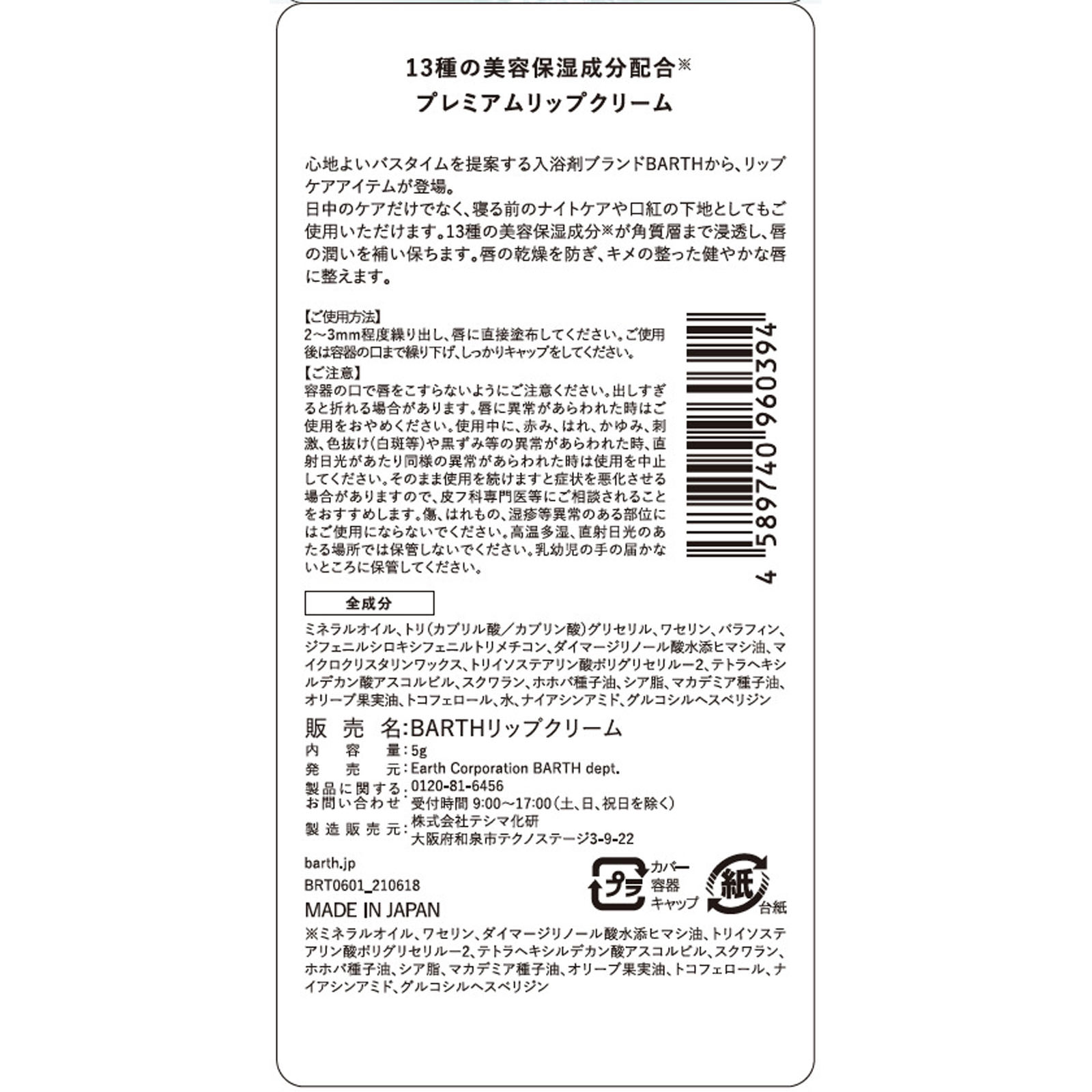 ＢＡＲＴＨプ レミアムリップクリーム ５ｇ ＢＡＲＴＨ
