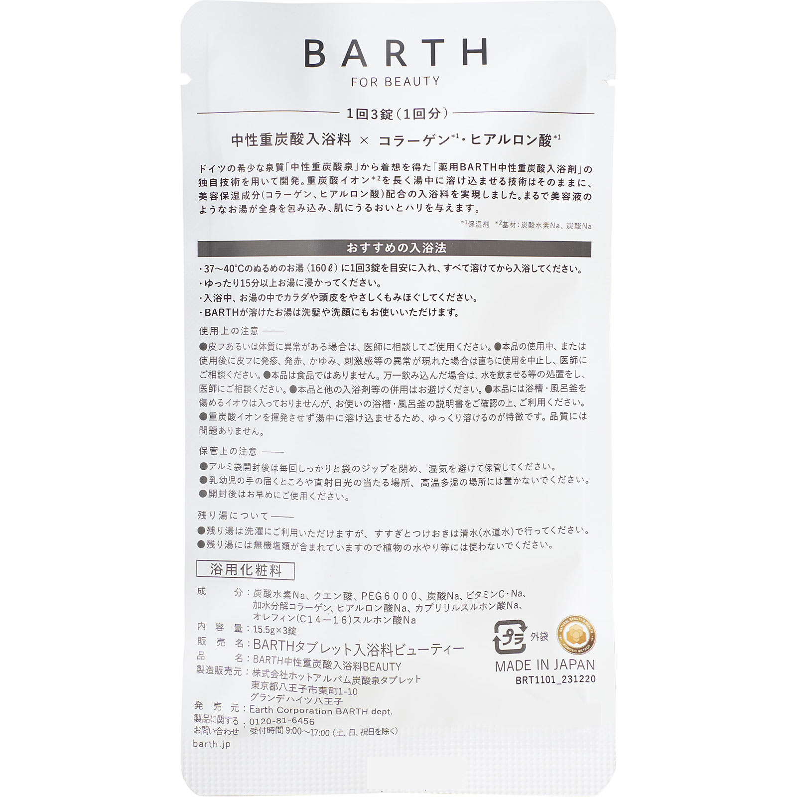 BARTH中性重炭酸入浴料BEAUTY ３錠 ＢＡＲＴＨ