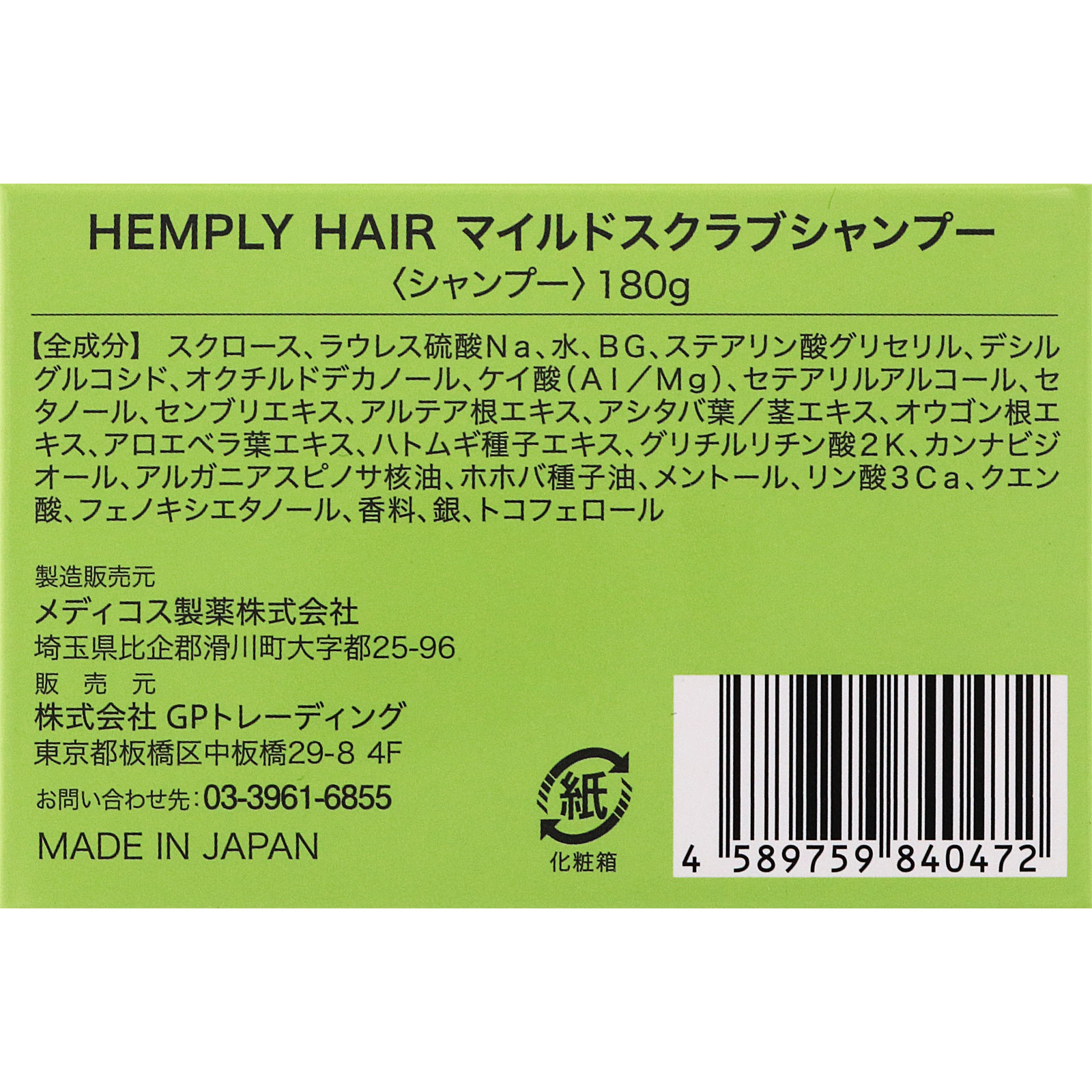 ＨＥＭＰＬＹ　ＨＡＩＲ　マイルドスクラブシャンプー １８０ｇ ＧＰトレーディング