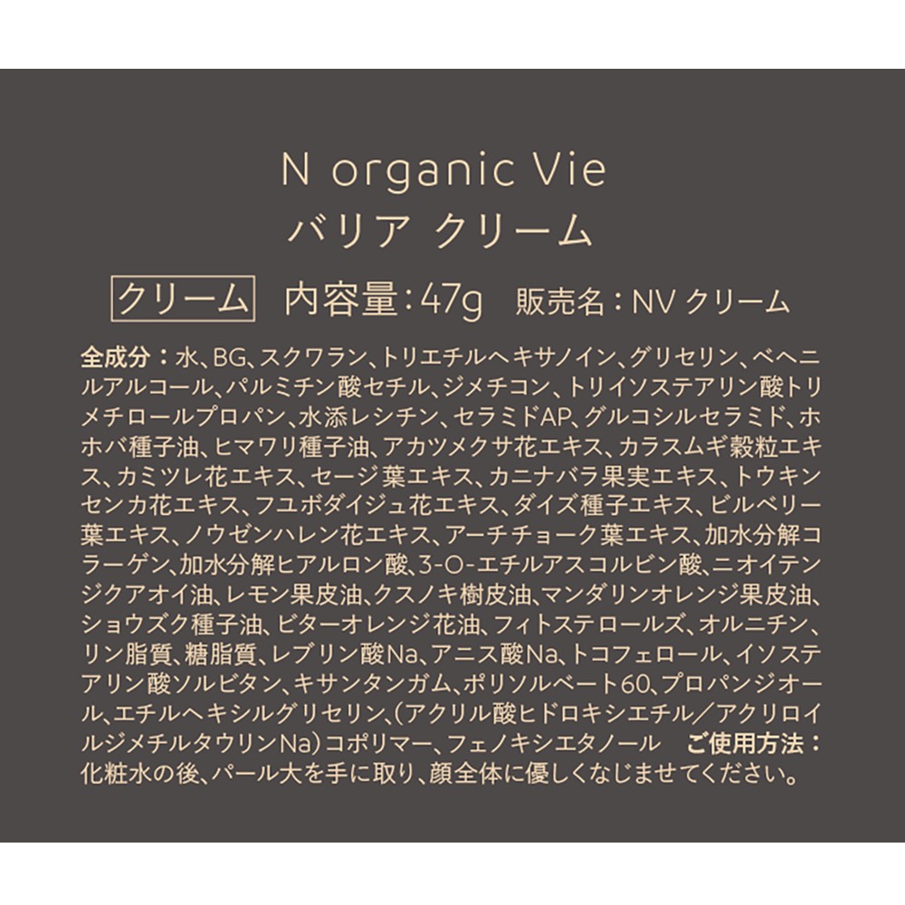 N organic Vie バリアクリーム 47g シロク
