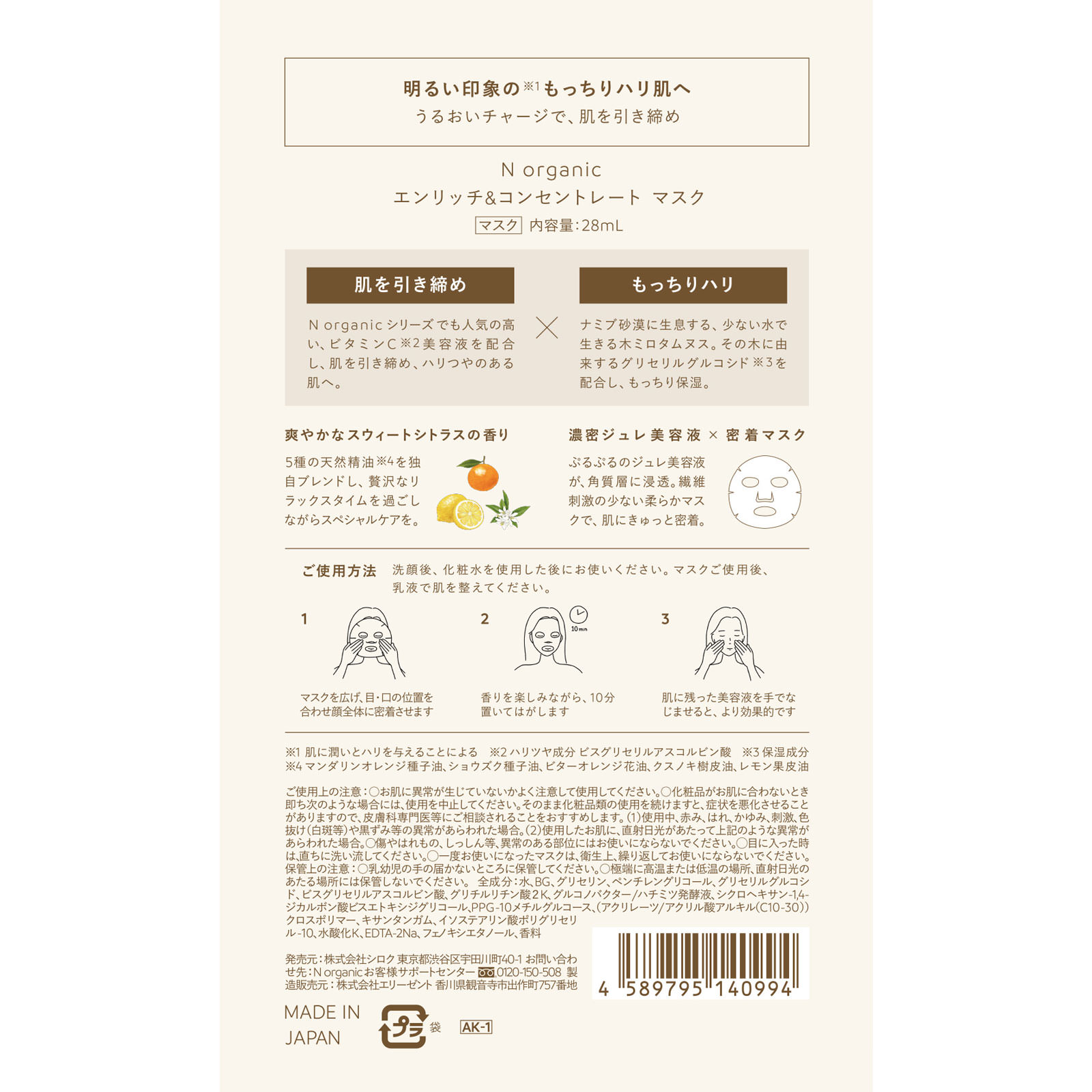 Ｎ　ｏｒｇａｎｉｃ　エンリッチ＆コンセントレート　マスク １枚 シロク