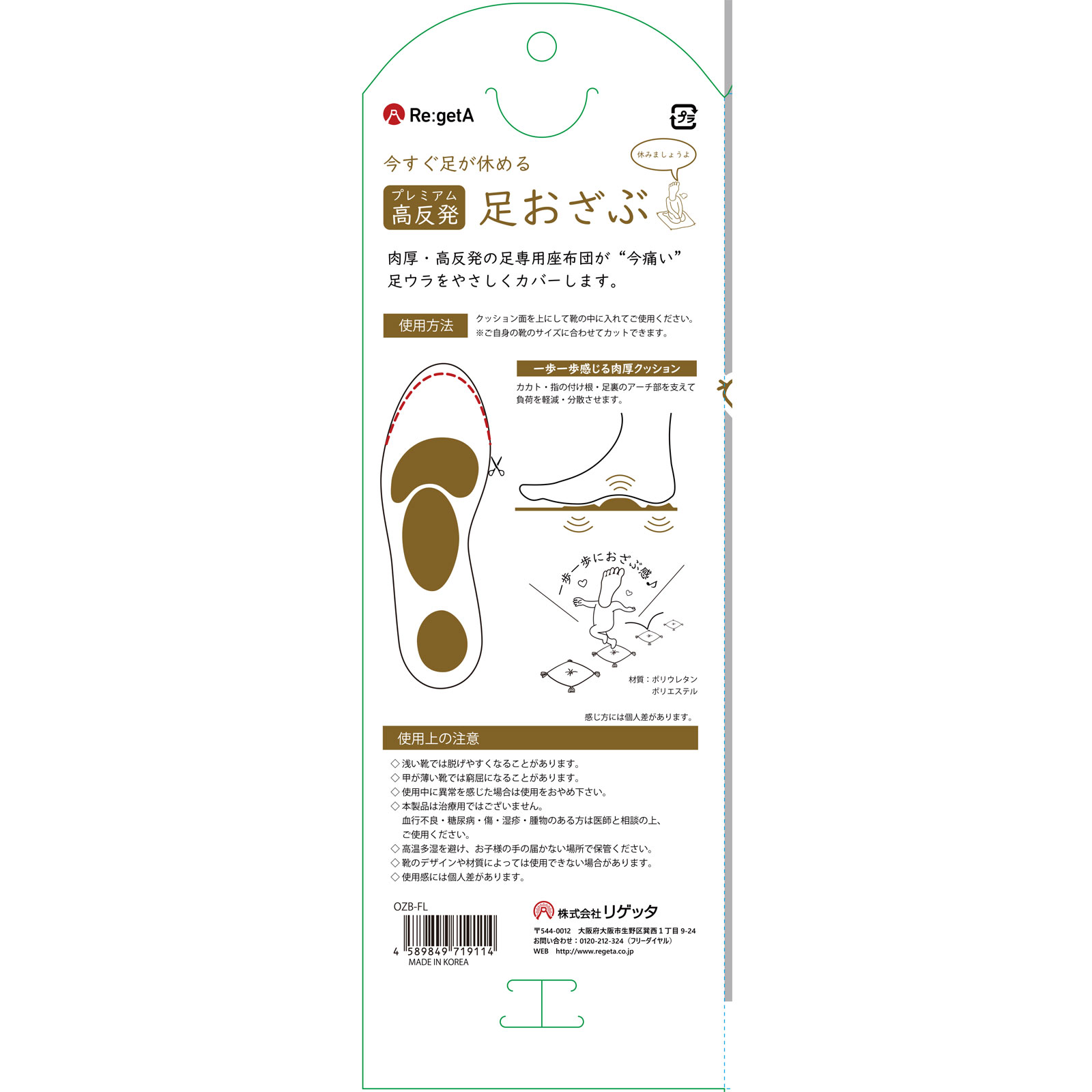 プレミアム高反発インソール　足おざぶ ２２～２５ｃｍ リゲッタ