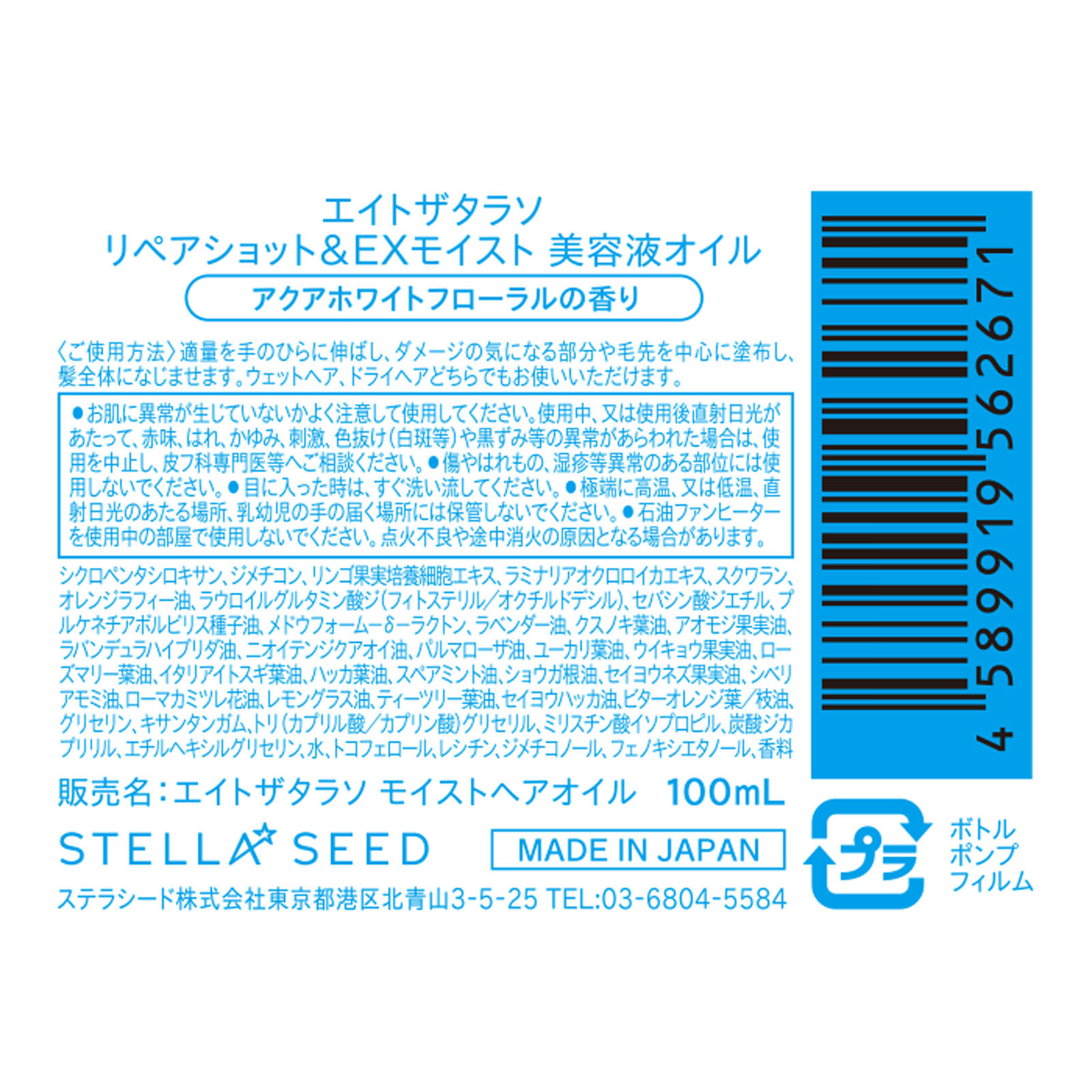 エイトザタラソ リペアショット＆ＥＸモイスト 美容液ヘアオイル １００ｍｌ ステラシード
