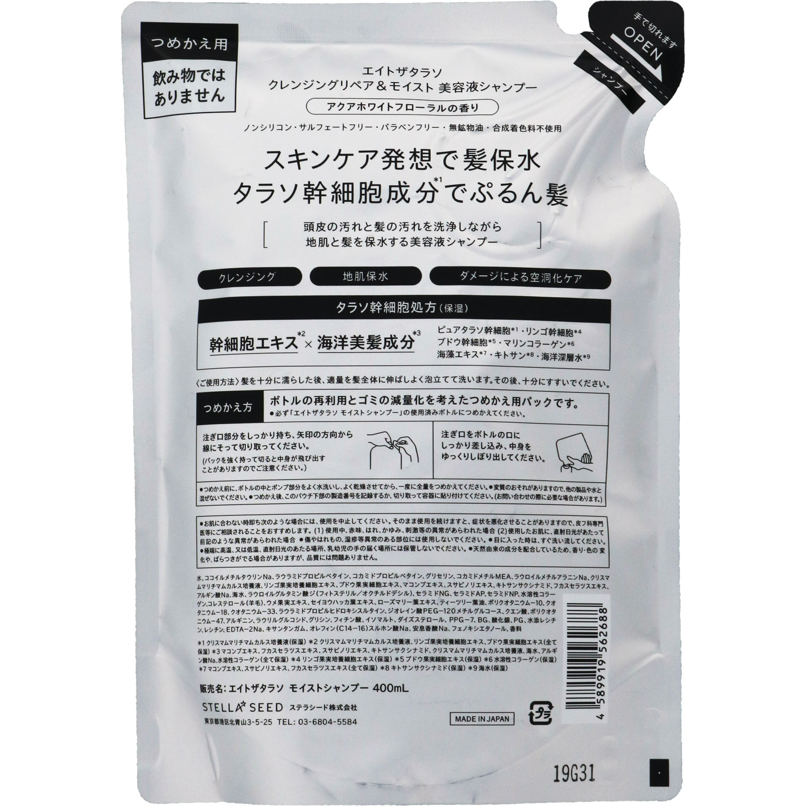 エイトザタラソ モイストシャンプー（詰替） ４００ｍｌ ステラシード