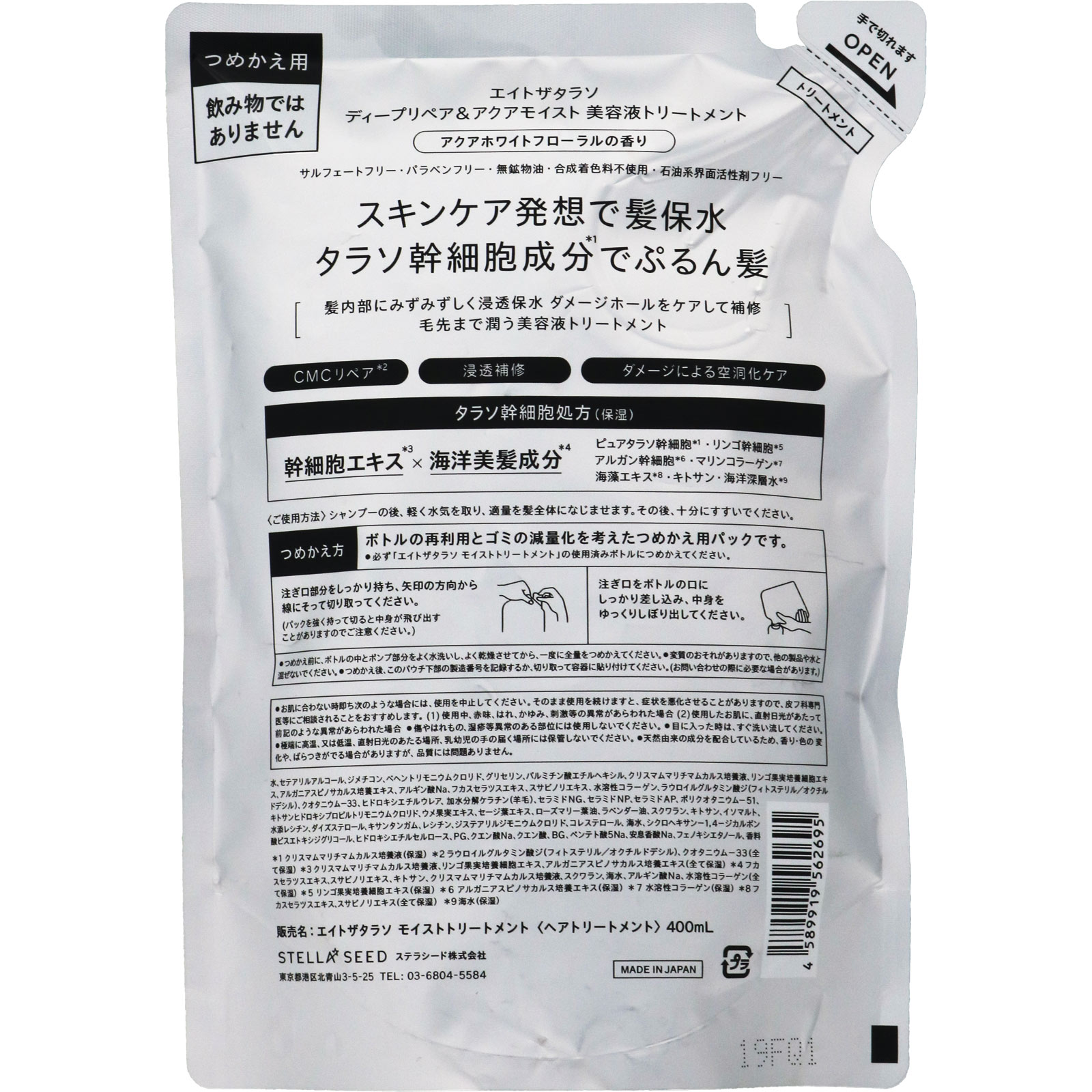 エイトザタラソ モイストトリートメント（詰替） ４００ｍｌ ステラシード