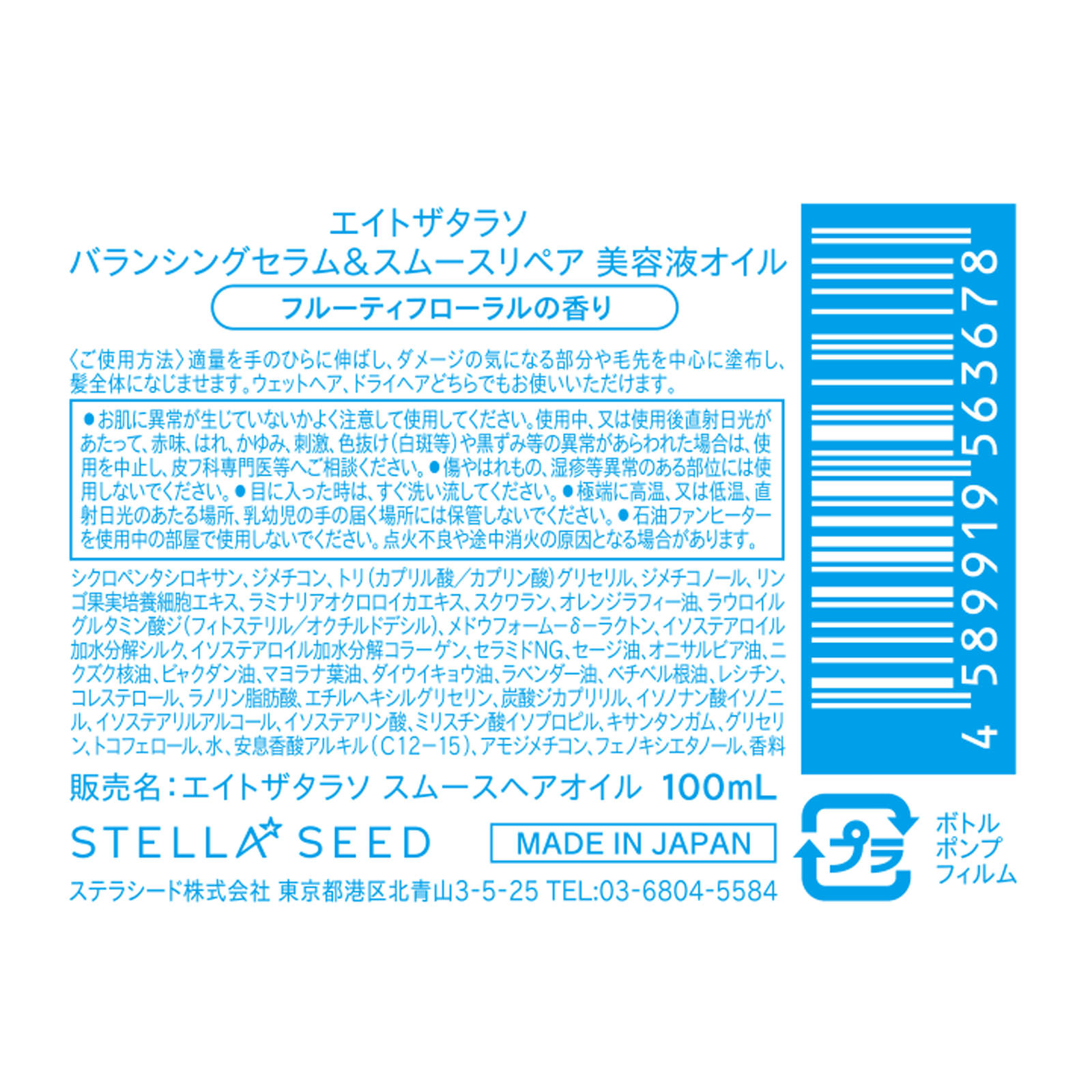 エイトザタラソ バランシングセラム＆スムースリペア 美容液オイル １００ｍｌ ステラシード