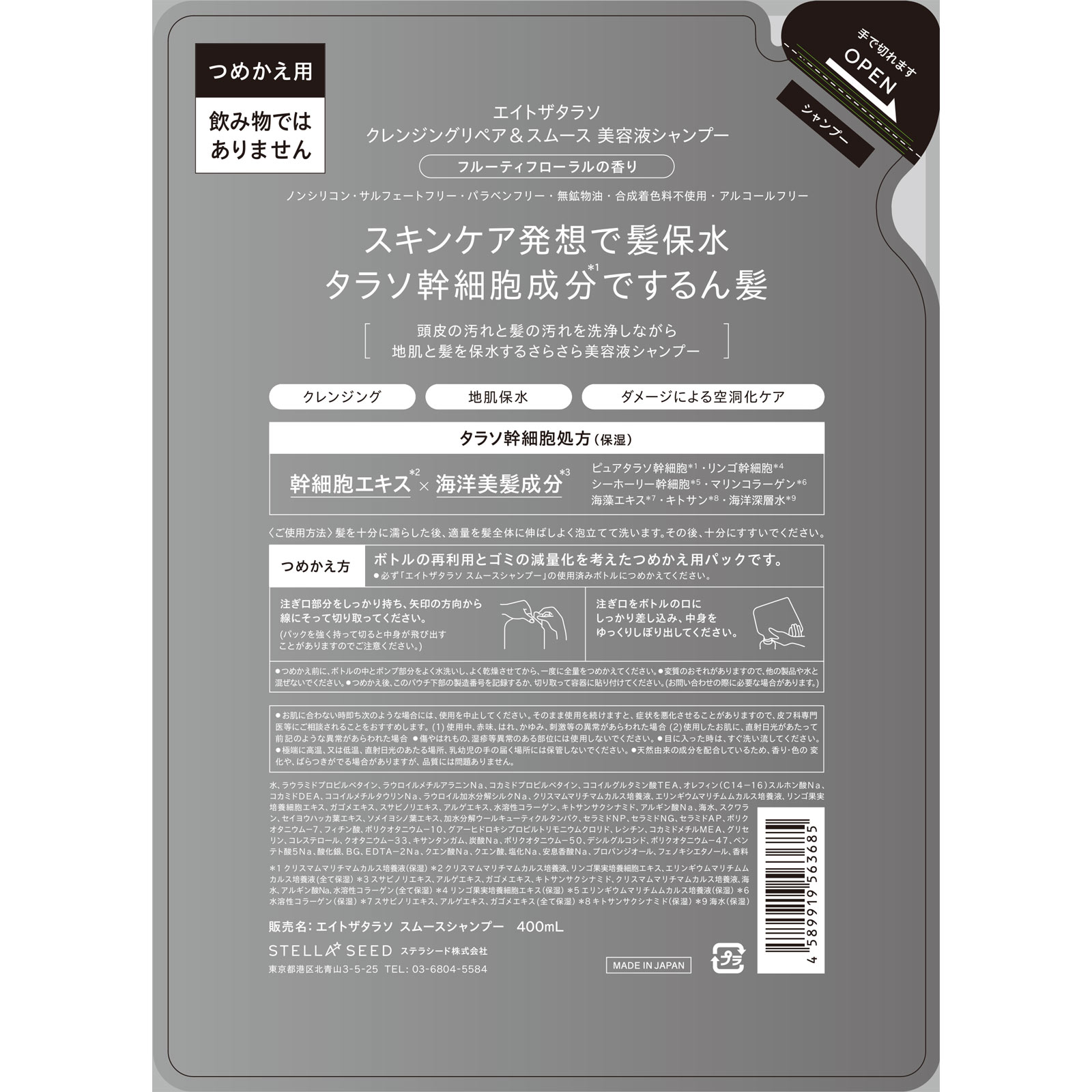 エイトザタラソ クレンジングリペア＆スムース 美容液シャンプー 詰替え ４００ｍｌ ステラシード