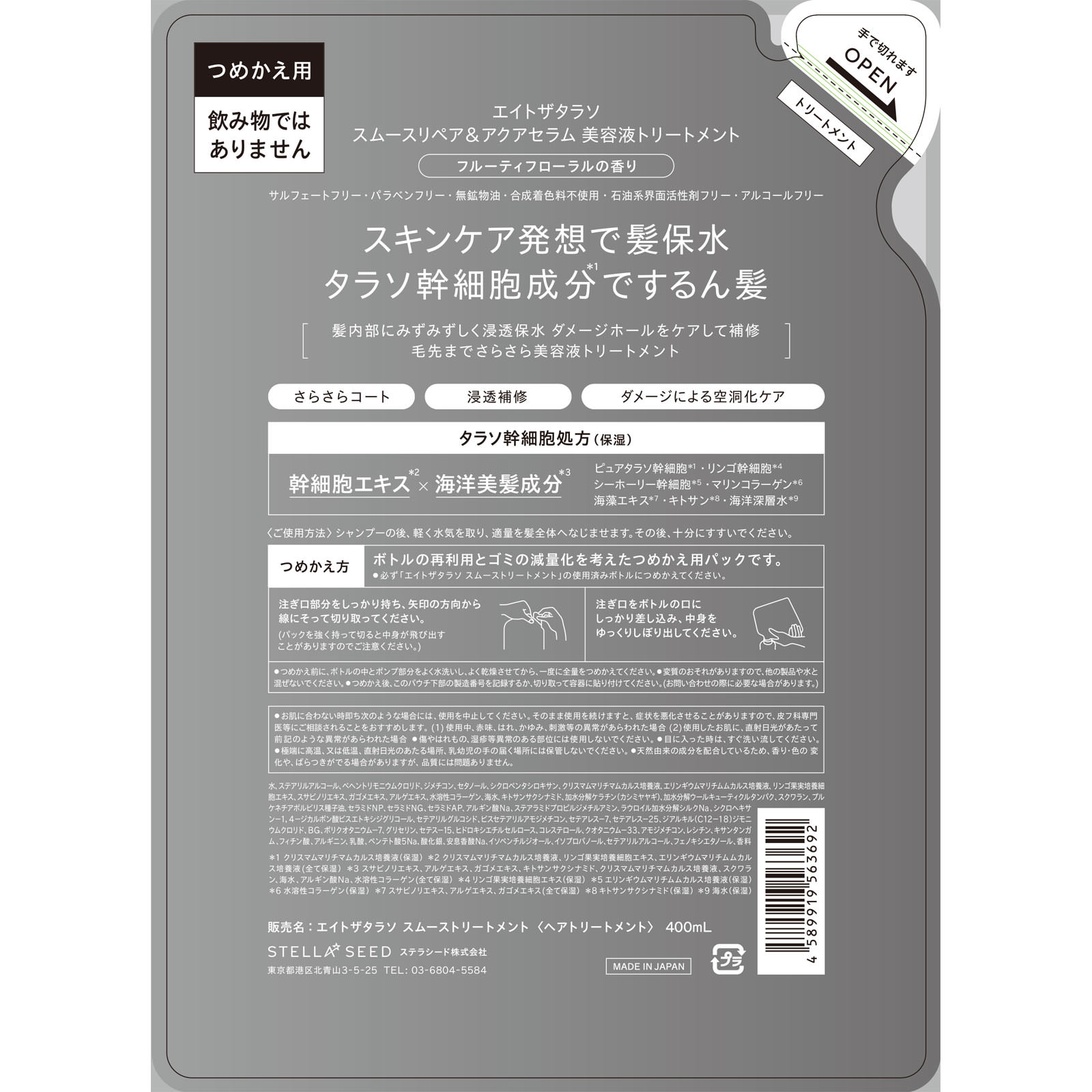 エイトザタラソ スムースリペア＆アクアセラム 美容液トリートメント（詰替） ４００ｍｌ ステラシード