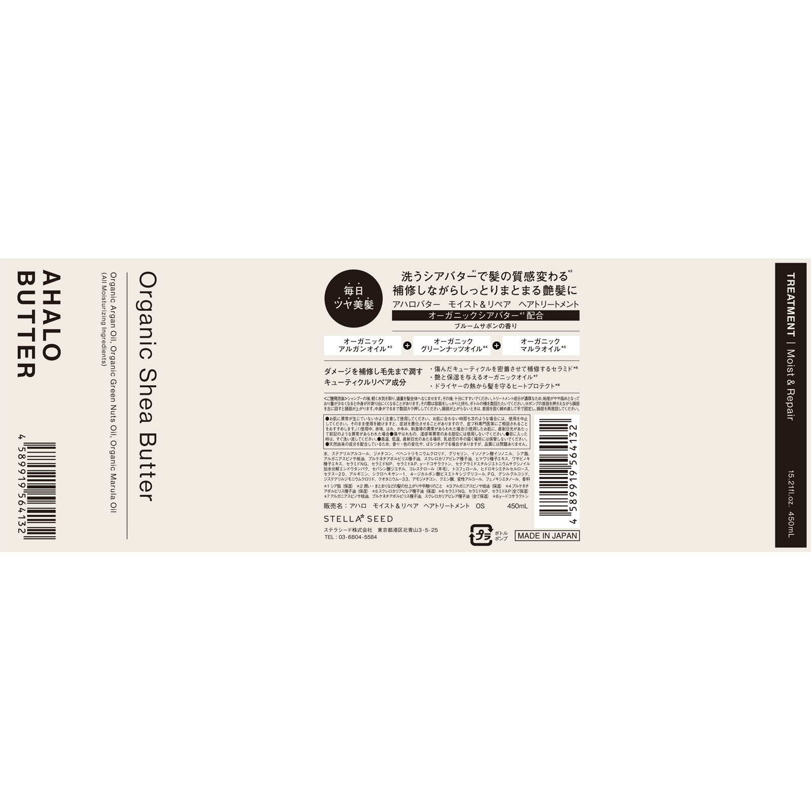 アハロバター　モイスト＆リペア　ヘアトリートメント（オーガニックシアバター） ４５０ｍｌ コスメカンパニー