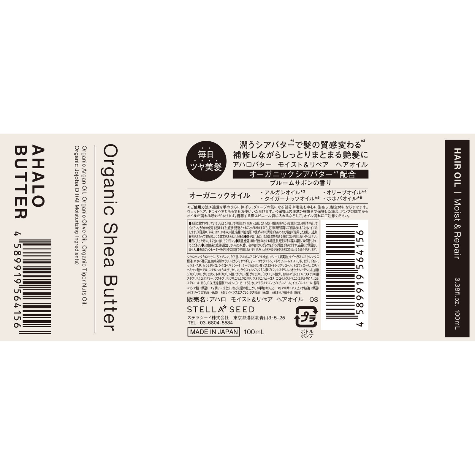 アハロバター　モイスト＆リペア　ヘアオイル（オーガニックシアバター） １００ｍｌ ステラシード