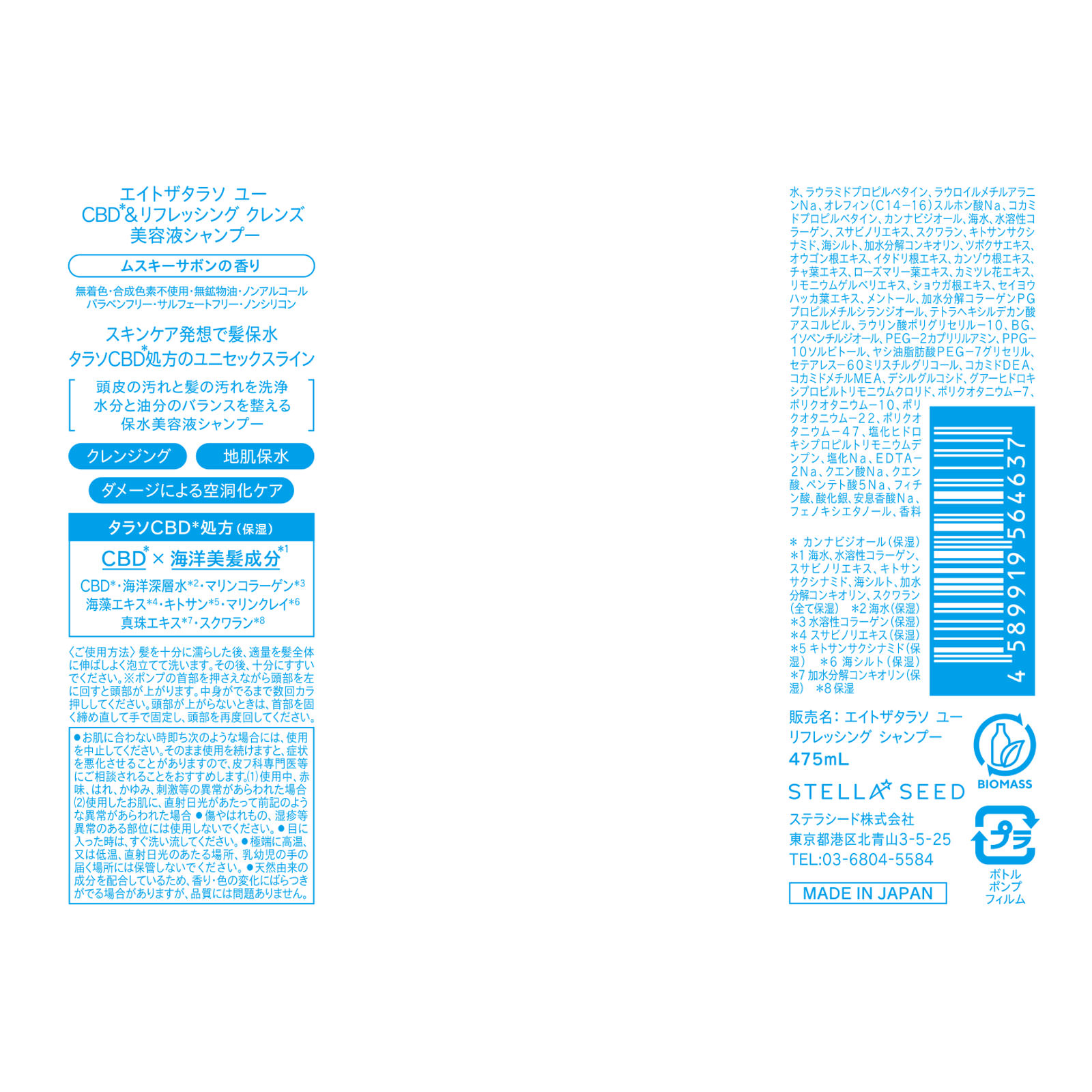 エイトザタラソ ユー ＣＢＤ＆リフレッシング クレンズ 美容液シャンプー ４７５ｍｌ ステラシード