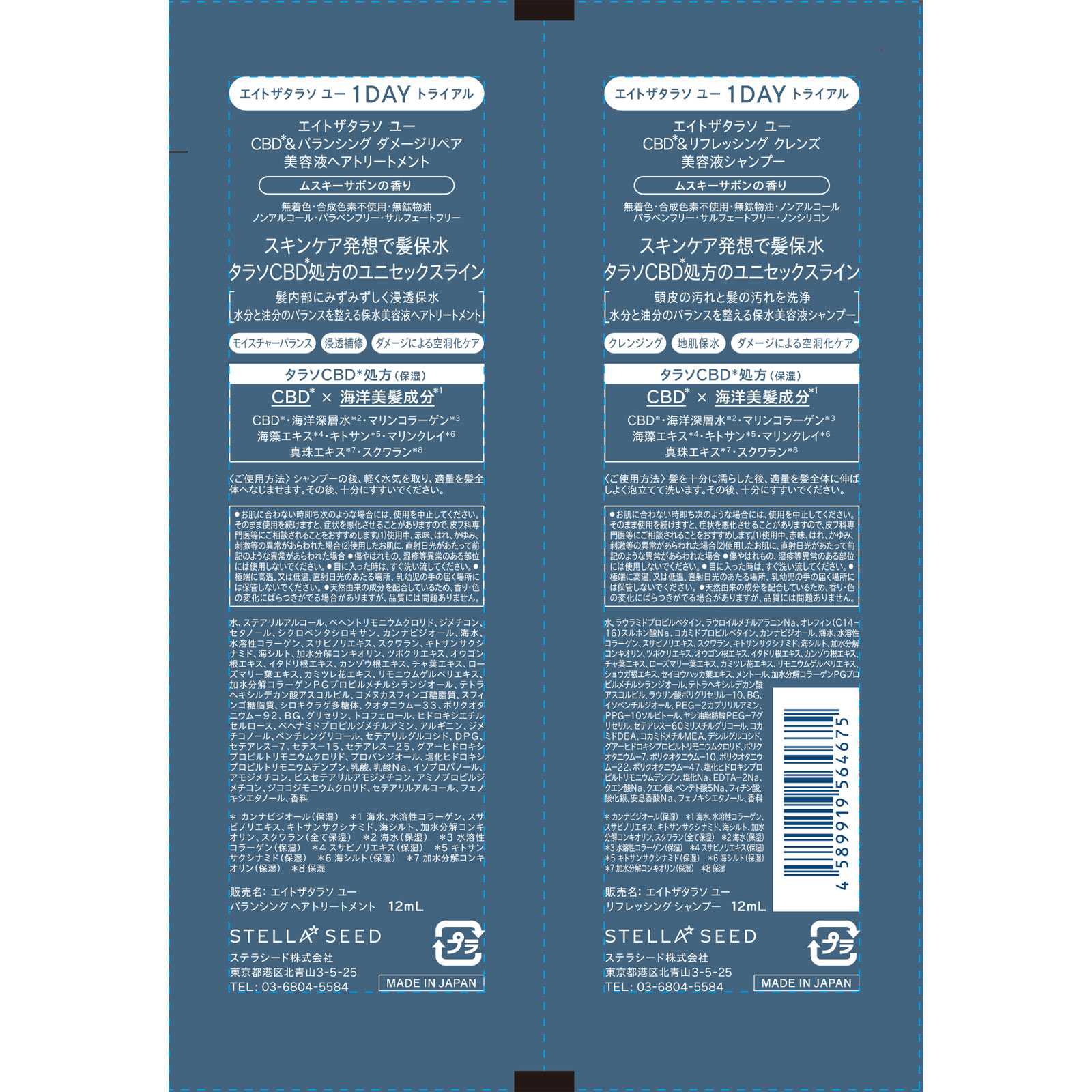 エイトザタラソ ユー １ＤＡＹトライアル １２ｍｌ＋１２ｍｌ ステラシード