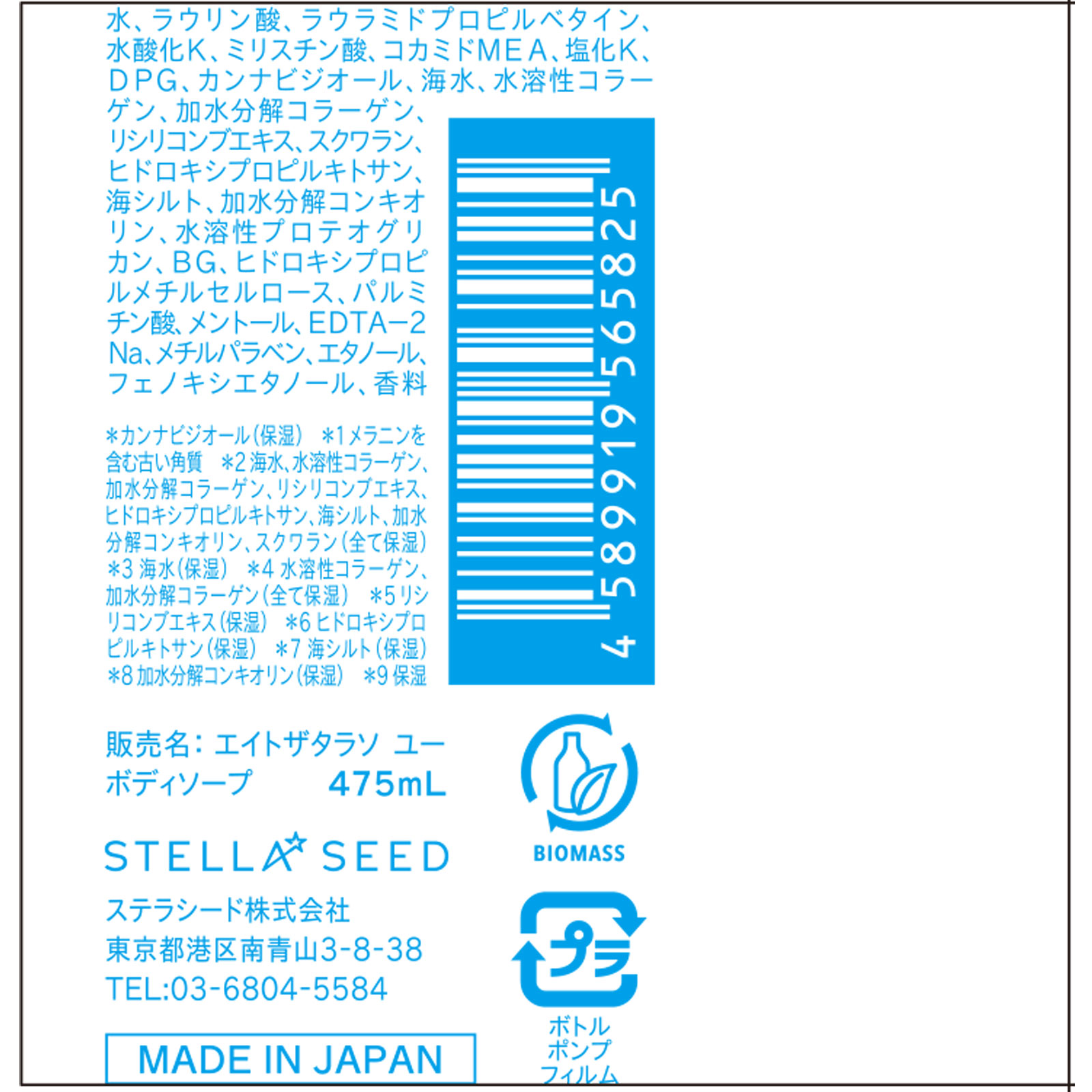 エイトザタラソユーCBDリフレッシングカーム美容液ボディソープ ４７５ｍｌ ステラシード