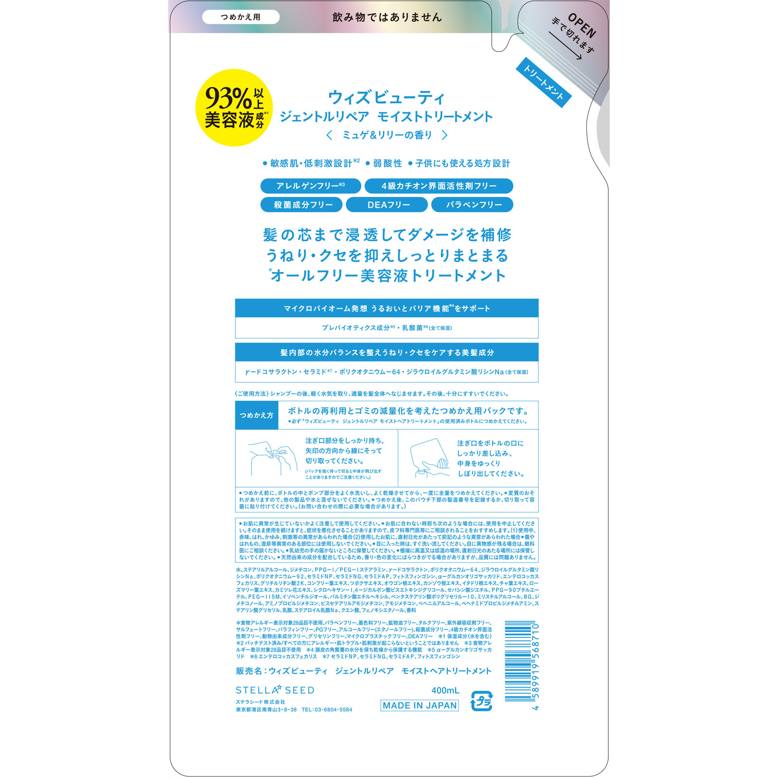 ウィズビューティ ジェントルリペア モイストトリートメント（詰め替え） ４００ＭＬ ステラシード