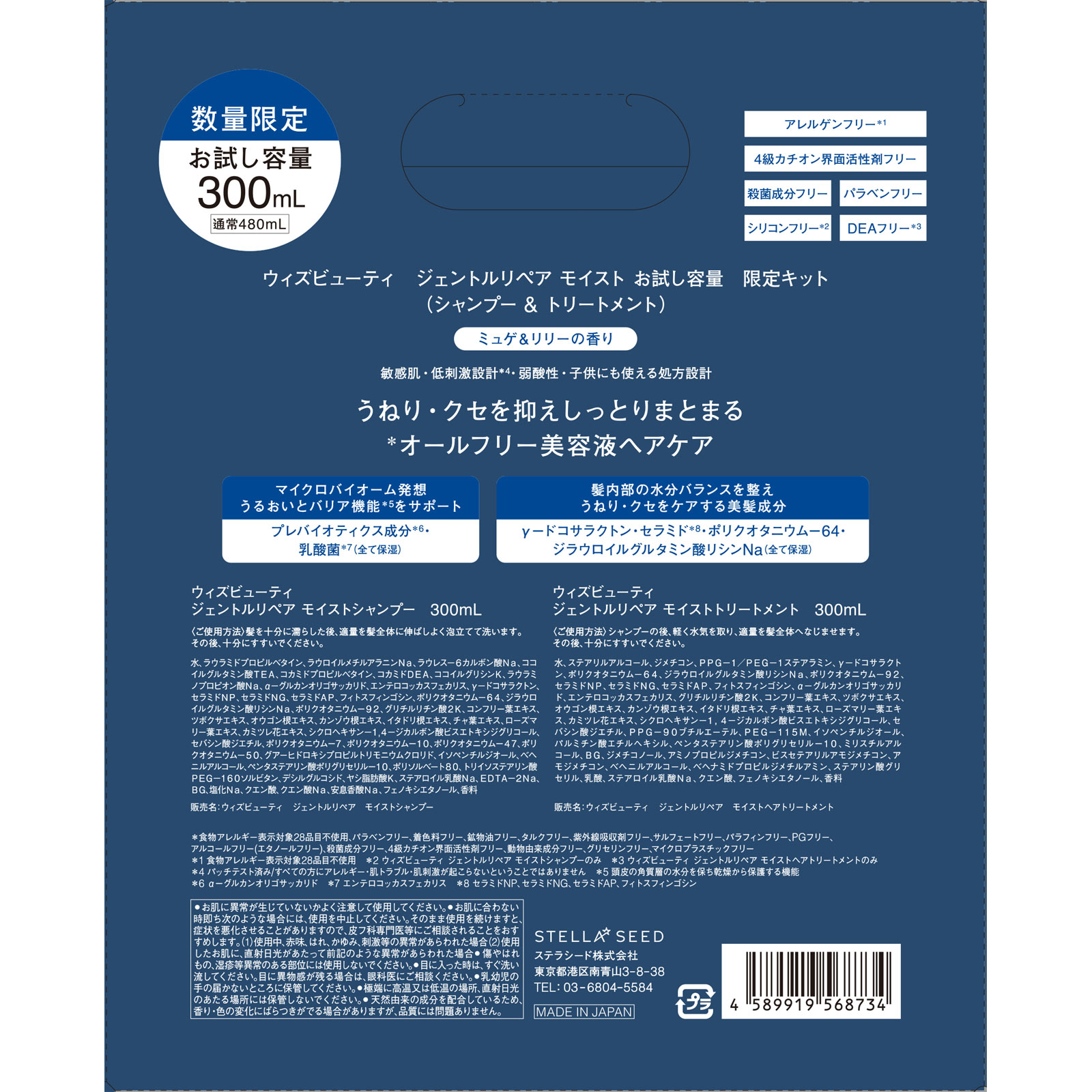 ウィズビューティ ジェントルリペア モイスト お試し容量 限定キット ３００ＭＬ×２ ステラシード
