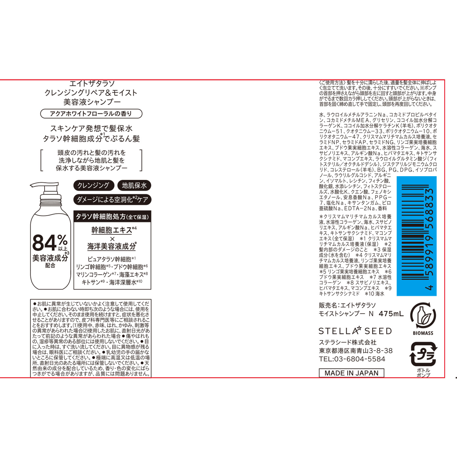 エイトザタラソ　クレンジングリペア＆モイスト　美容液シャンプー ４７５ｍｌ ステラシード