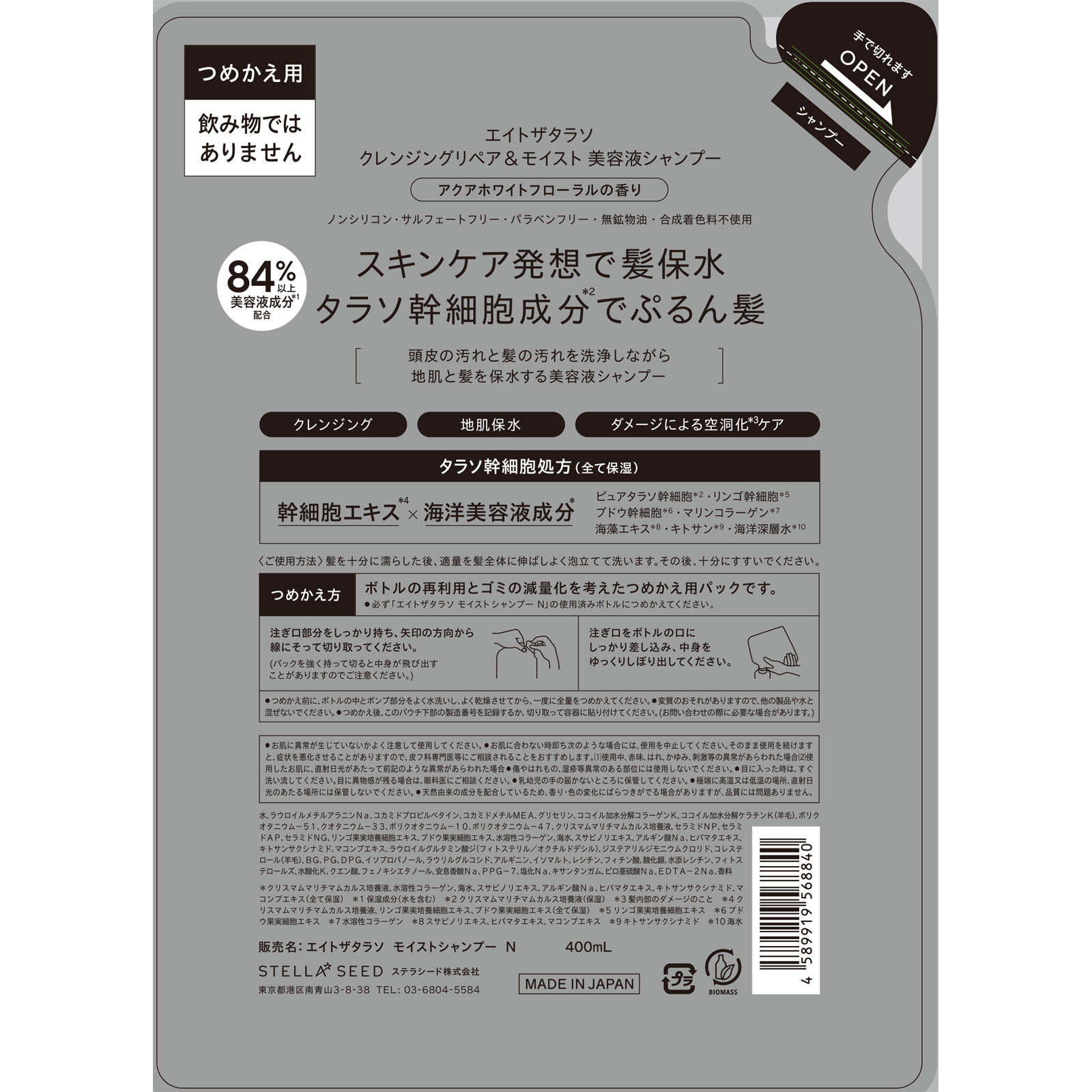 エイトザタラソ　クレンジングリペア＆モイスト　美容液シャンプー詰替 ４００ｍｌ ステラシード