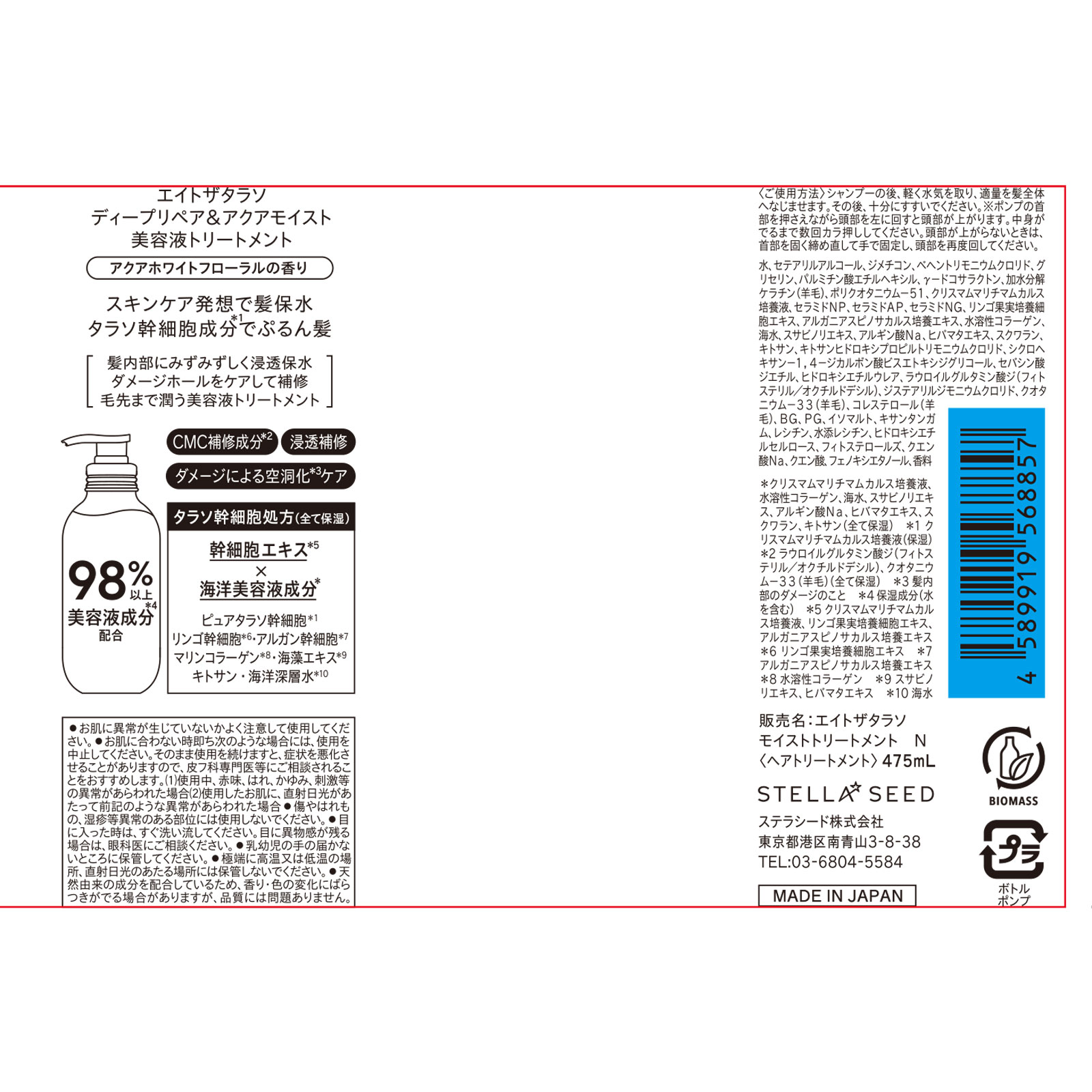 エイトザタラソ　ディープリペア＆アクアモイスト　美容液トリートメント ４７５ｍｌ ステラシード