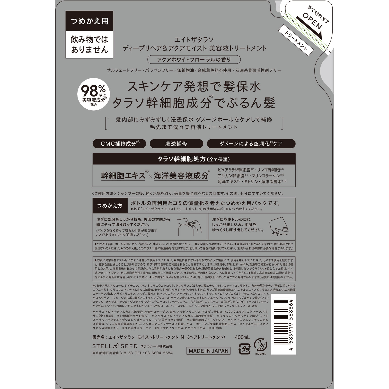 エイトザタラソ　ディープリペア＆アクアモイスト　美容液トリートメント詰替 ４００ｍｌ ステラシード