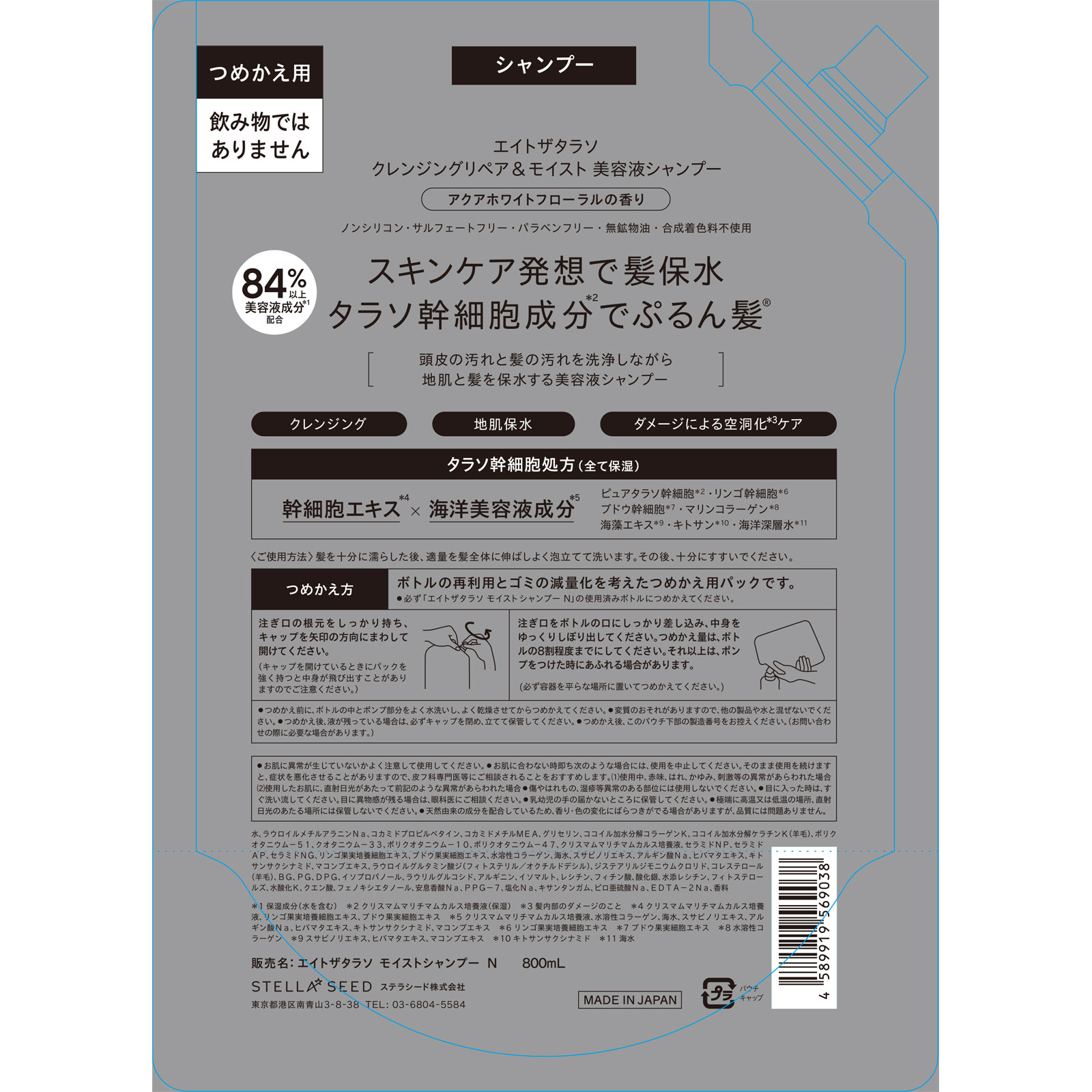 エイトザタラソ　クレンジングリペア＆モイスト　美容液シャンプー詰替2倍量 ８００ｍｌ ステラシード