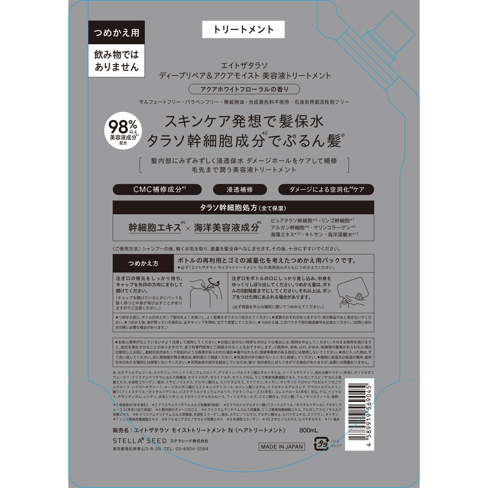 エイトザタラソ　ディープリペア＆アクアモイスト　美容液トリートメント詰替2倍量 ８００ｍｌ ステラシード