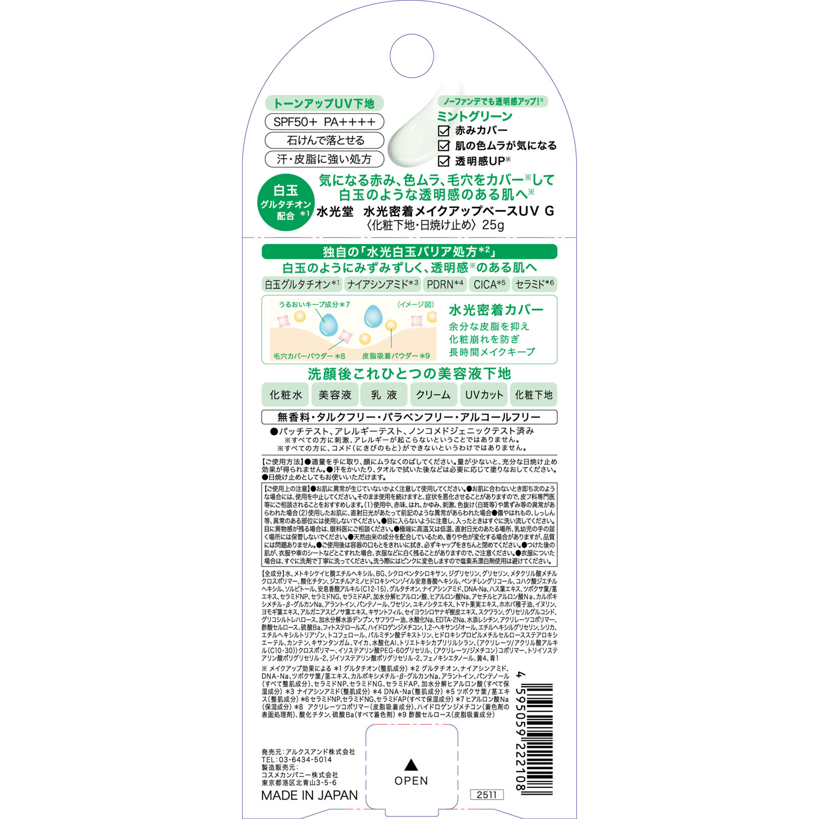 水光堂 水光密着メイクアップベースUV ミントグリーン 25g アルクスアンド