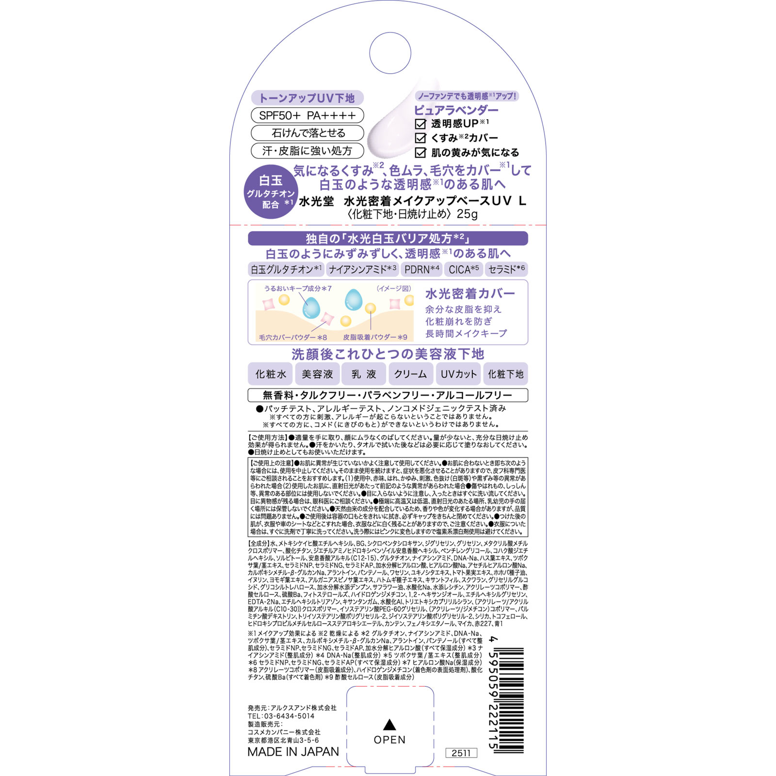 水光堂 水光密着メイクアップベースUV ピュアラベンダー 25g アルクスアンド