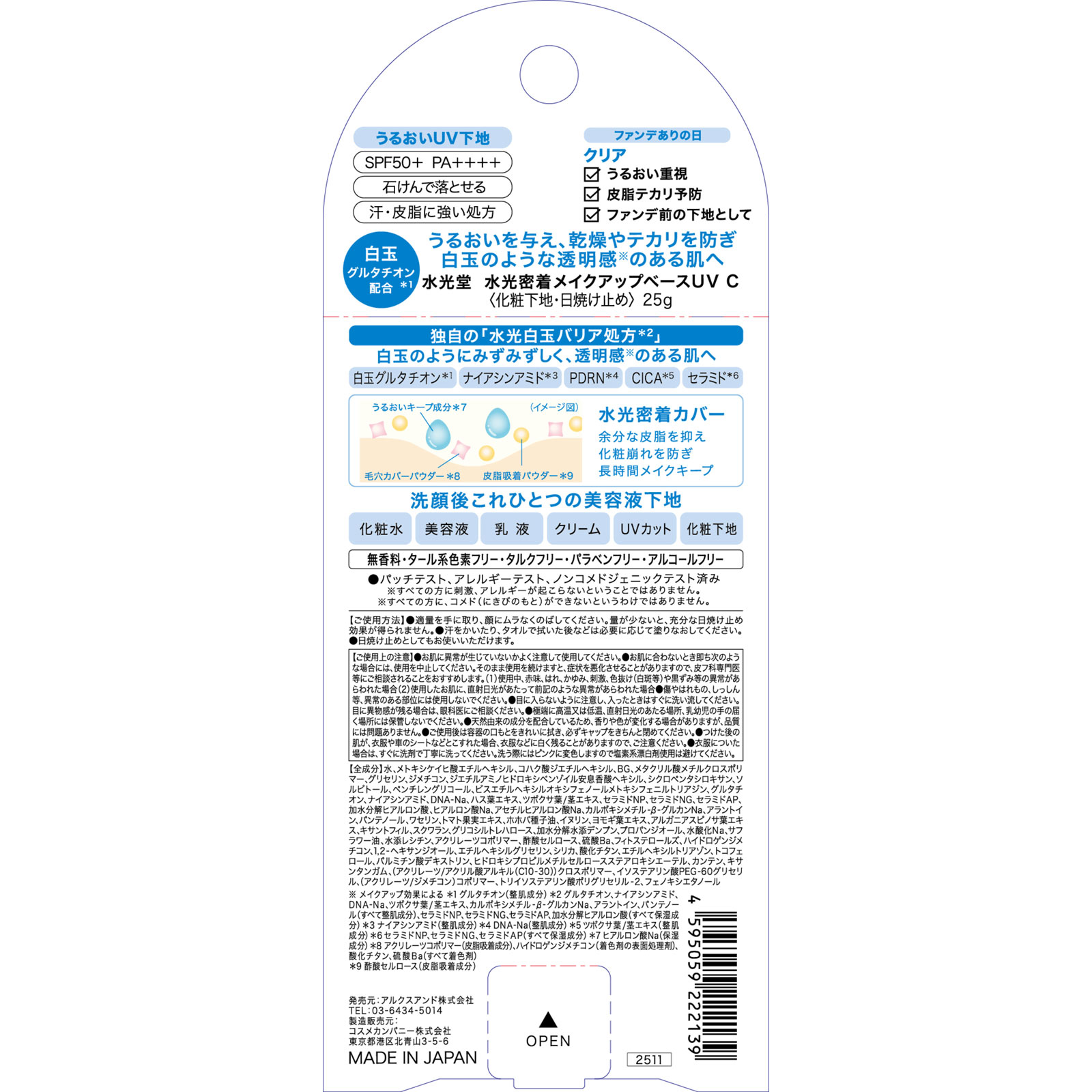 水光堂　水光密着メイクアップベースUV　　クリア ２５ｇ アルクスアンド