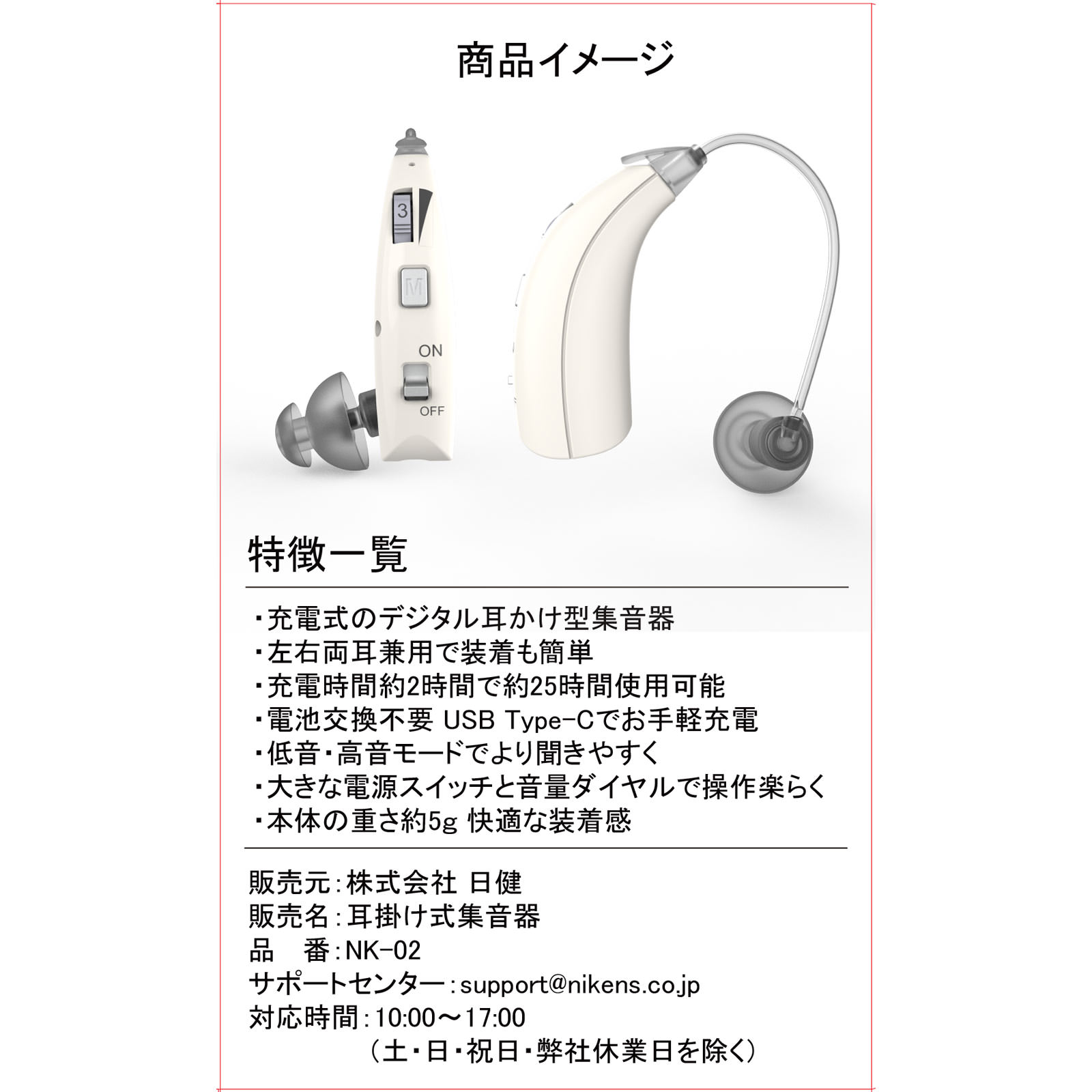 耳かけ式集音器 ＮＫ－０２白 日健