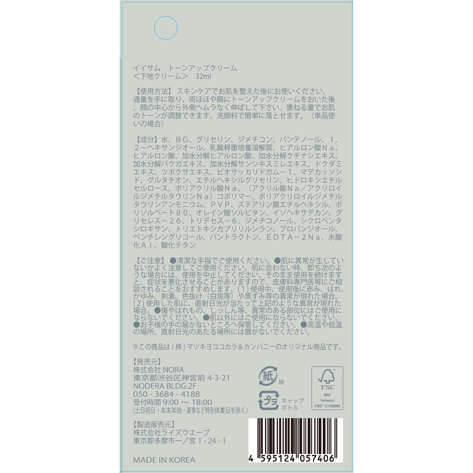 matsukiyo イイサム トーンアップクリーム ３２ｍＬ