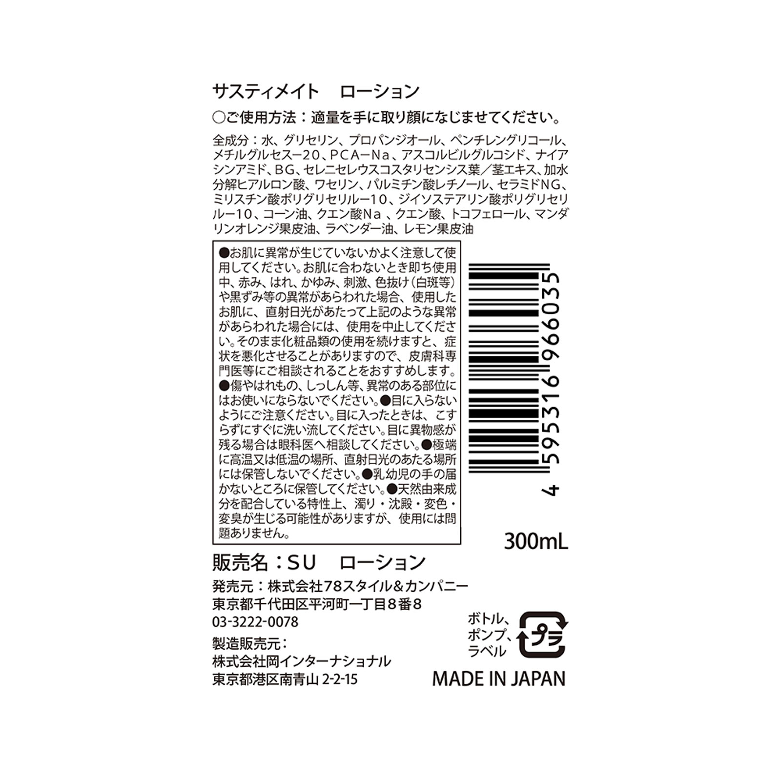 サスティメイトローション ３００ｍｌ