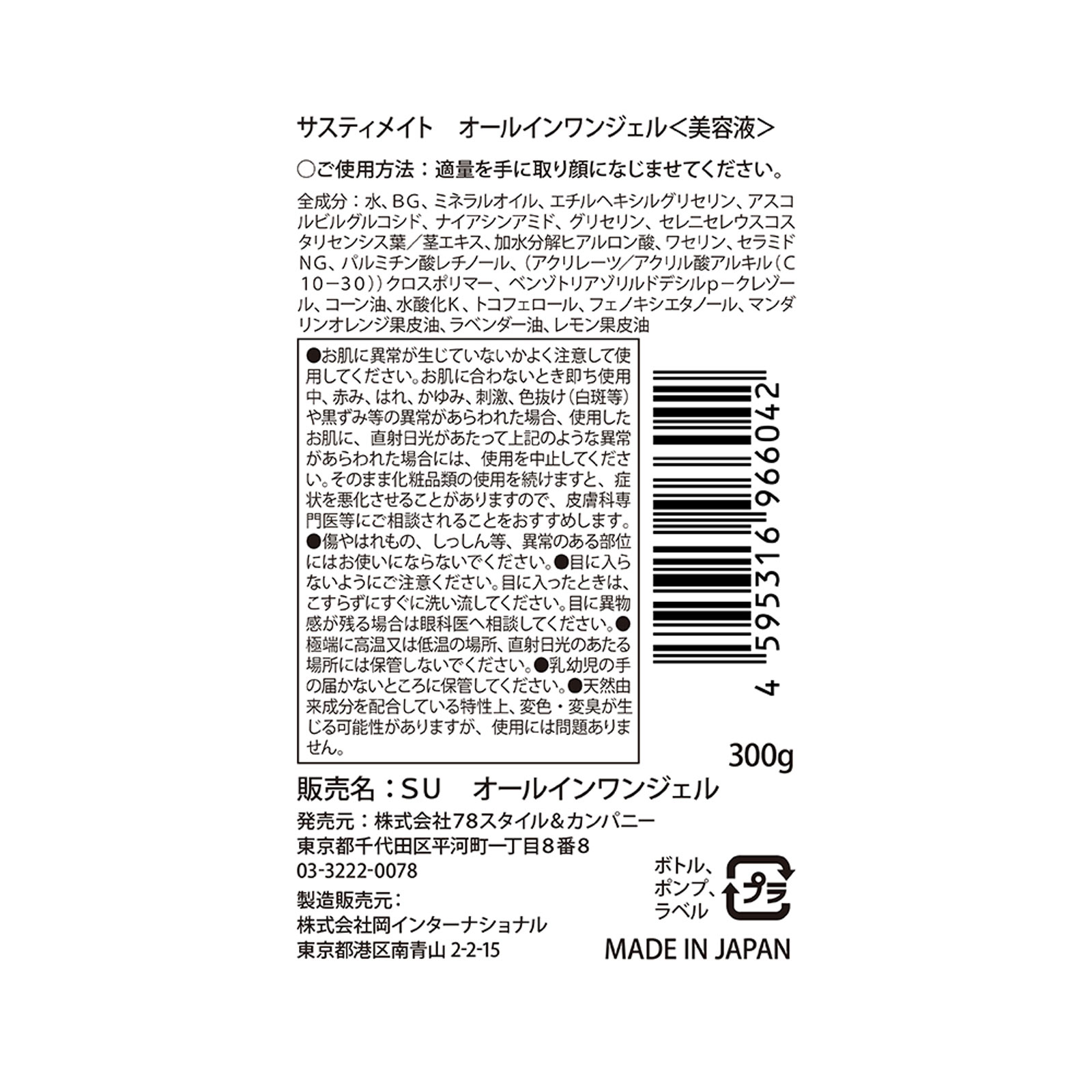 サスティメイトオールインワンジェル ３００ｇ