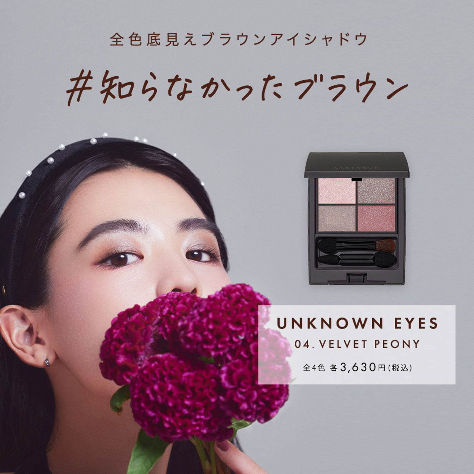 ステイアシュール　アンノウンアイズ　０４　ベルベットピオニー（ＶＥＬＶＥＴ　ＰＥＯＮＹ） ＿ エイツ