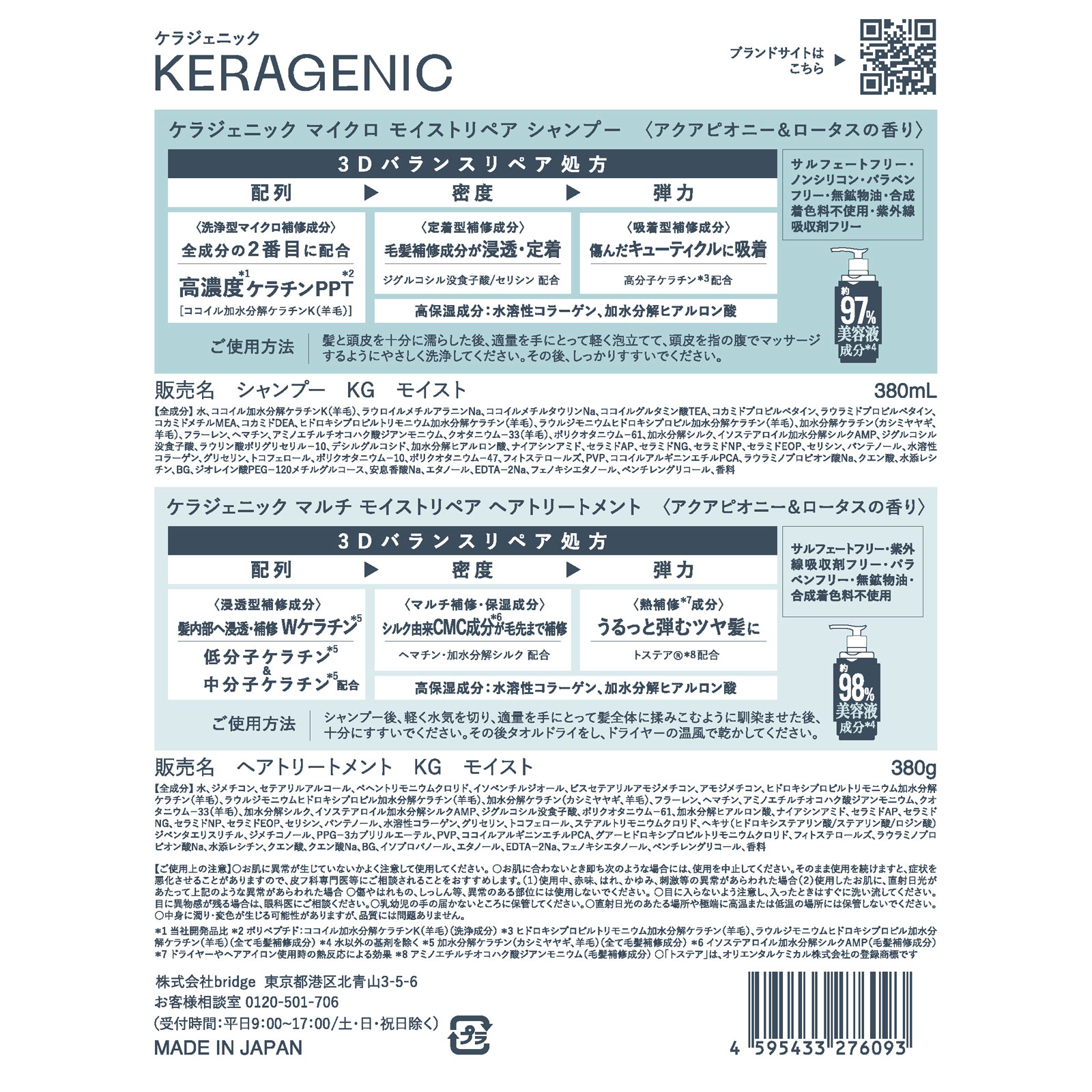 ＫＥＲＡＧＥＮＩＣ お試し価格ペアセット ３８０ｍｌ＋３８０ｇ ｂｒｉｄｇｅ