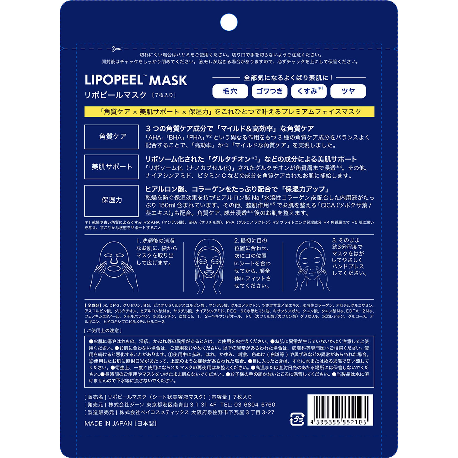 リポピール　マスク ７枚入 ジーン