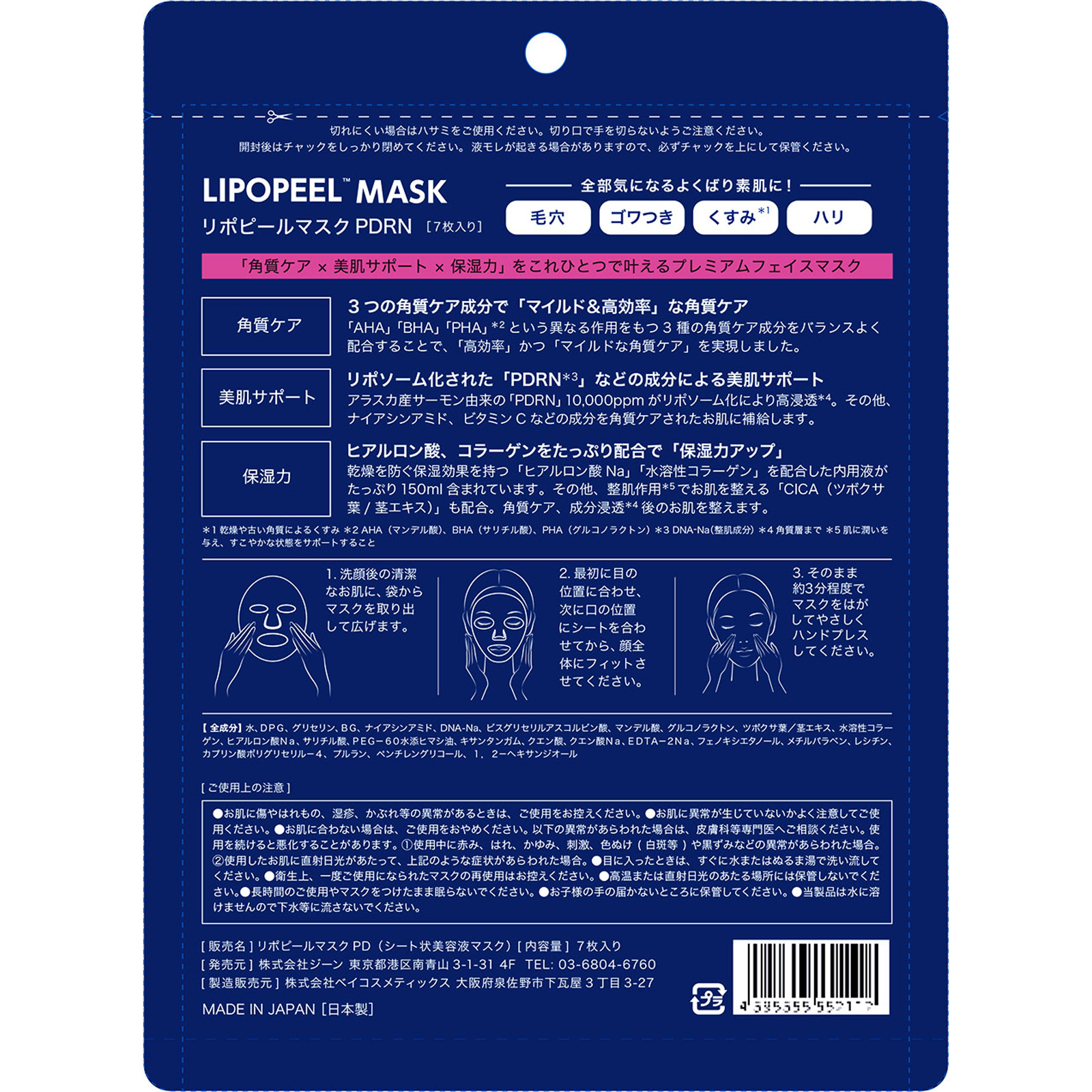 リポピール　マスクＰＤＲＮ ７枚入 ジーン