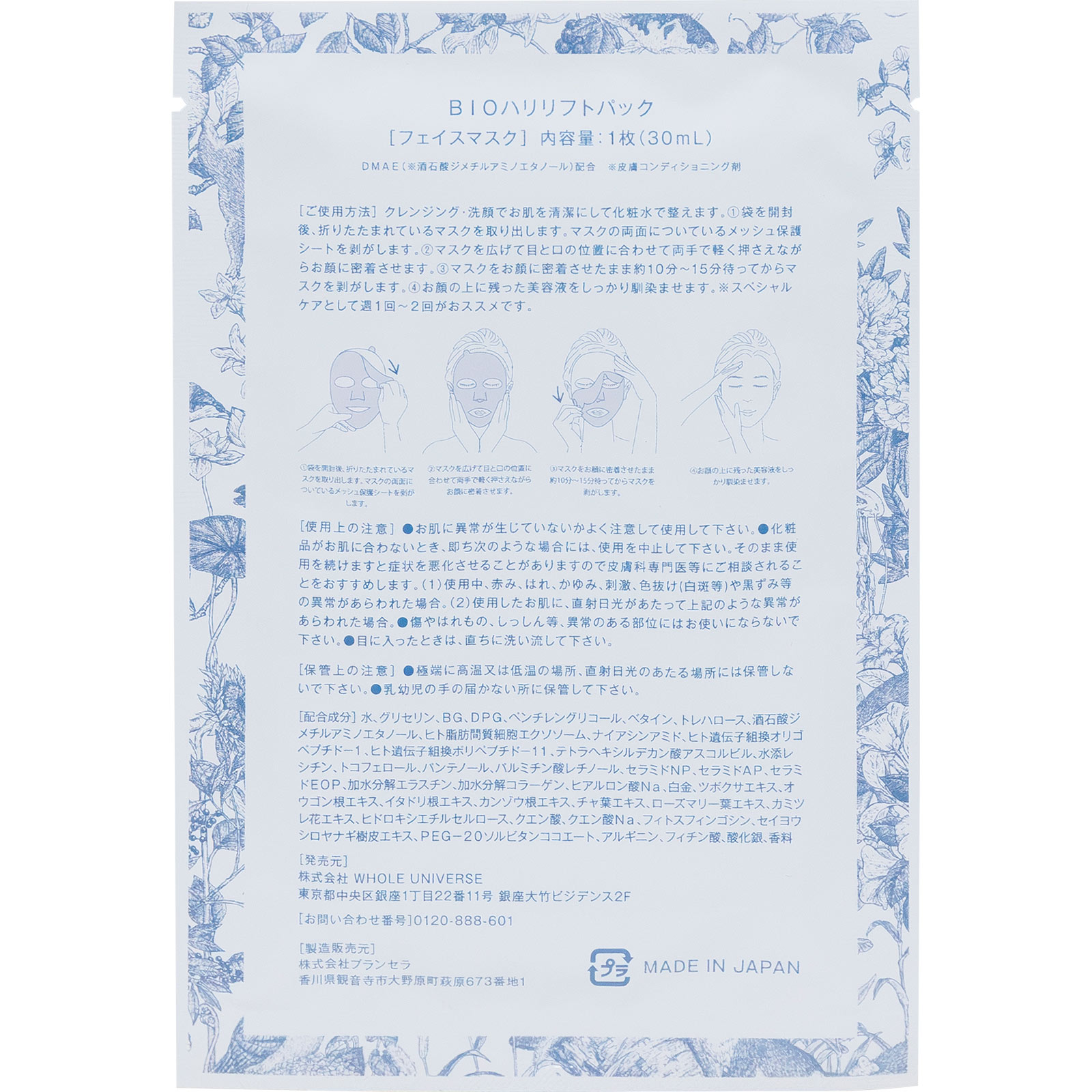 花瑞肌ist BIOハリリフトパック | マツキヨココカラオンラインストア