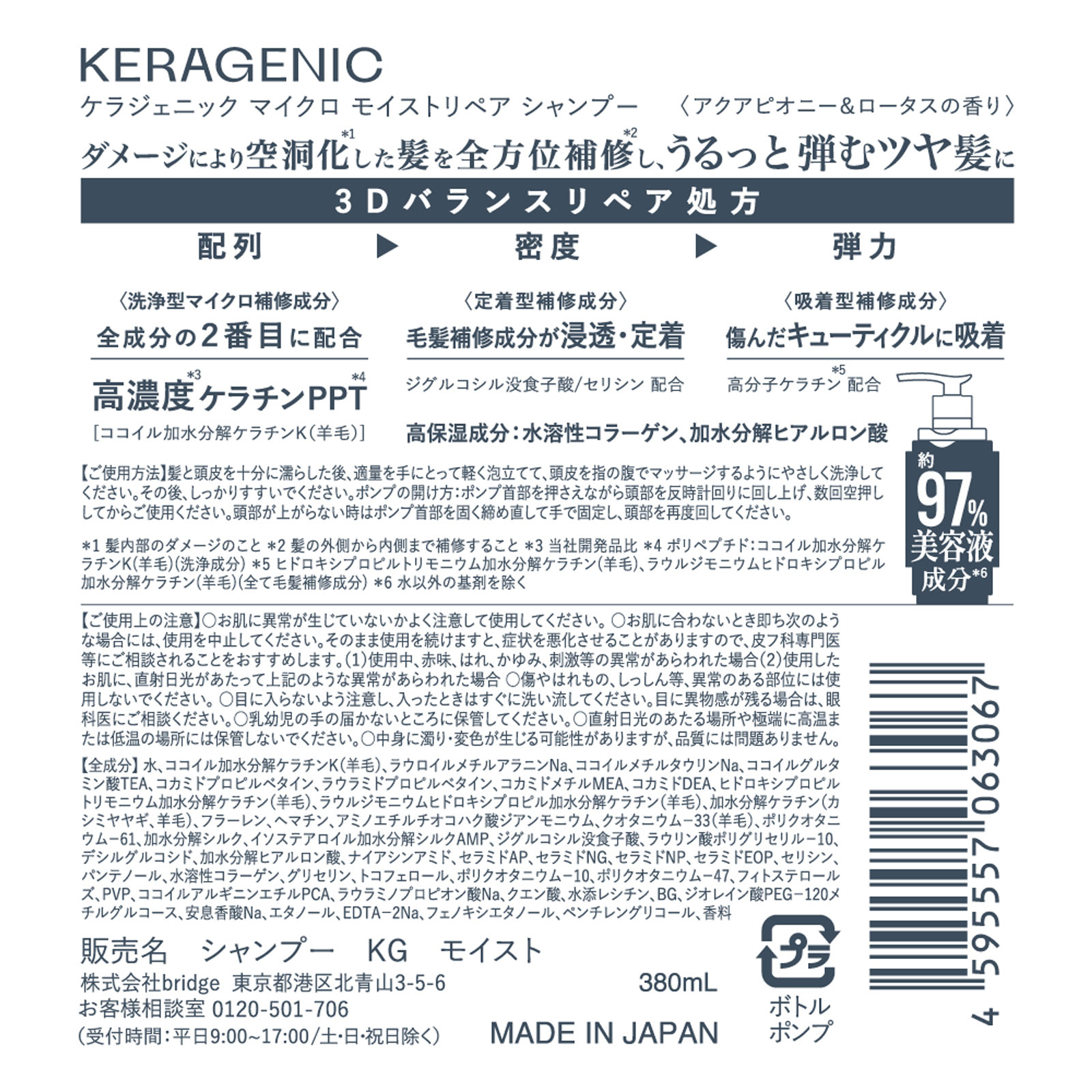 ＫＥＲＡＧＥＮＩＣシャンプーＭＯＩＳＴ ３８０ｍＬ ｂｒｉｄｇｅ