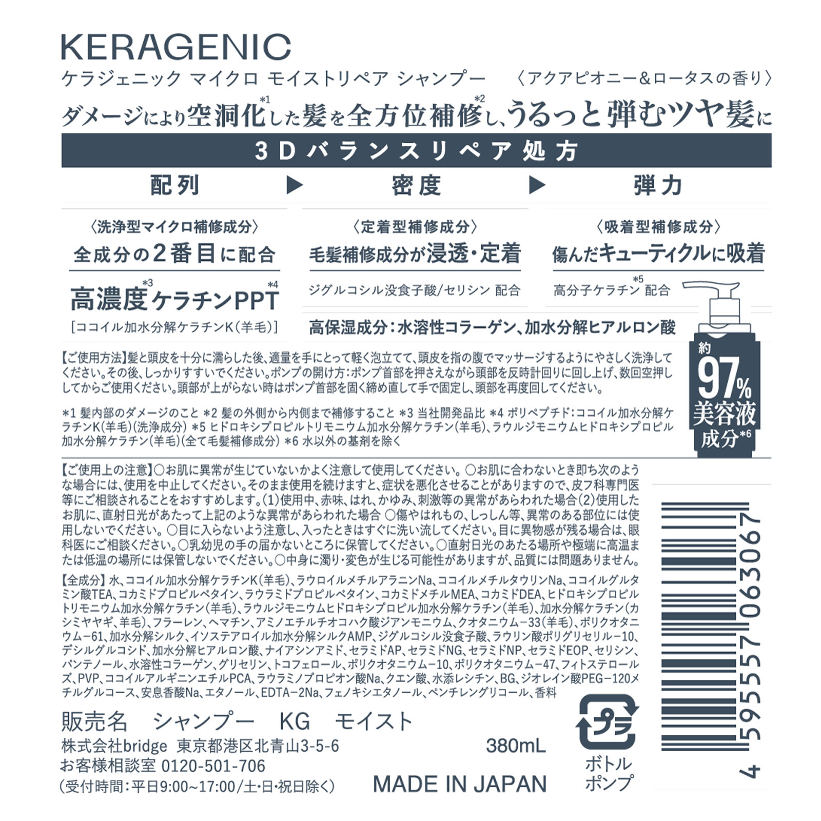 KERAGENICシャンプーMOIST 380mL bridge