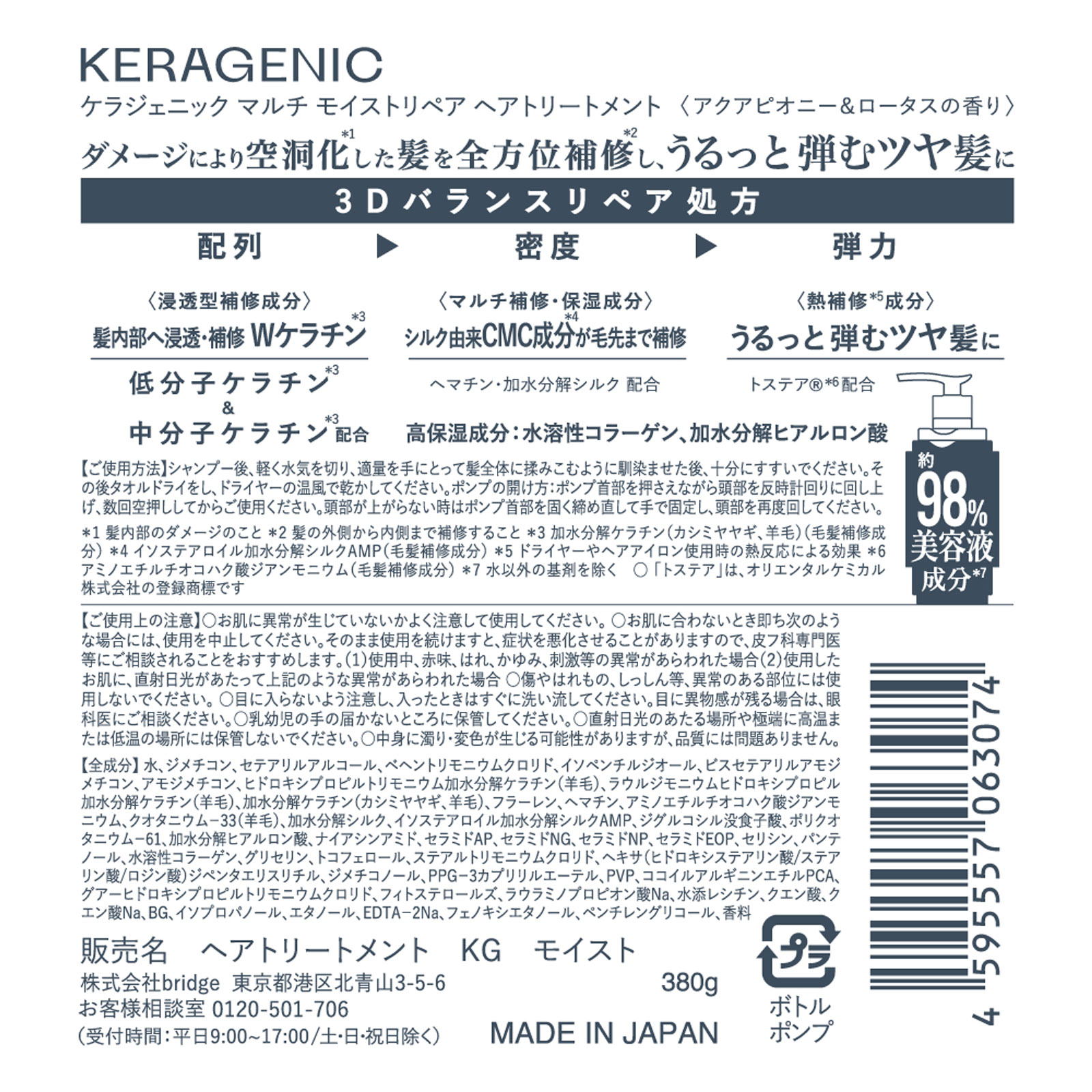 ＫＥＲＡＧＥＮＩＣトリートメントＭＯＩＳＴ ３８０ｇ ｂｒｉｄｇｅ