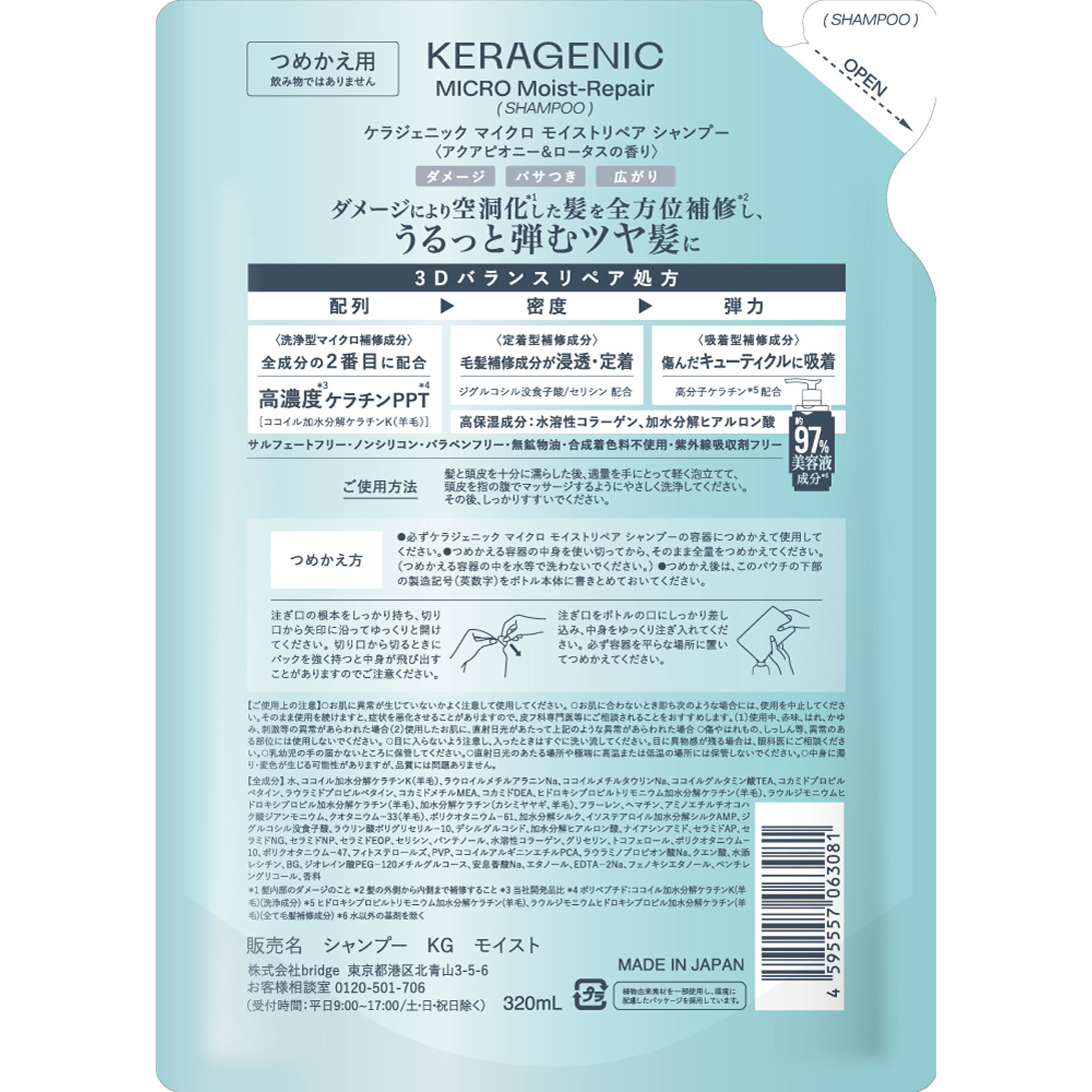 ＫＥＲＡＧＥＮＩＣシャンプーＭＯＩＳＴ詰替え ３２０ｍＬ ｂｒｉｄｇｅ